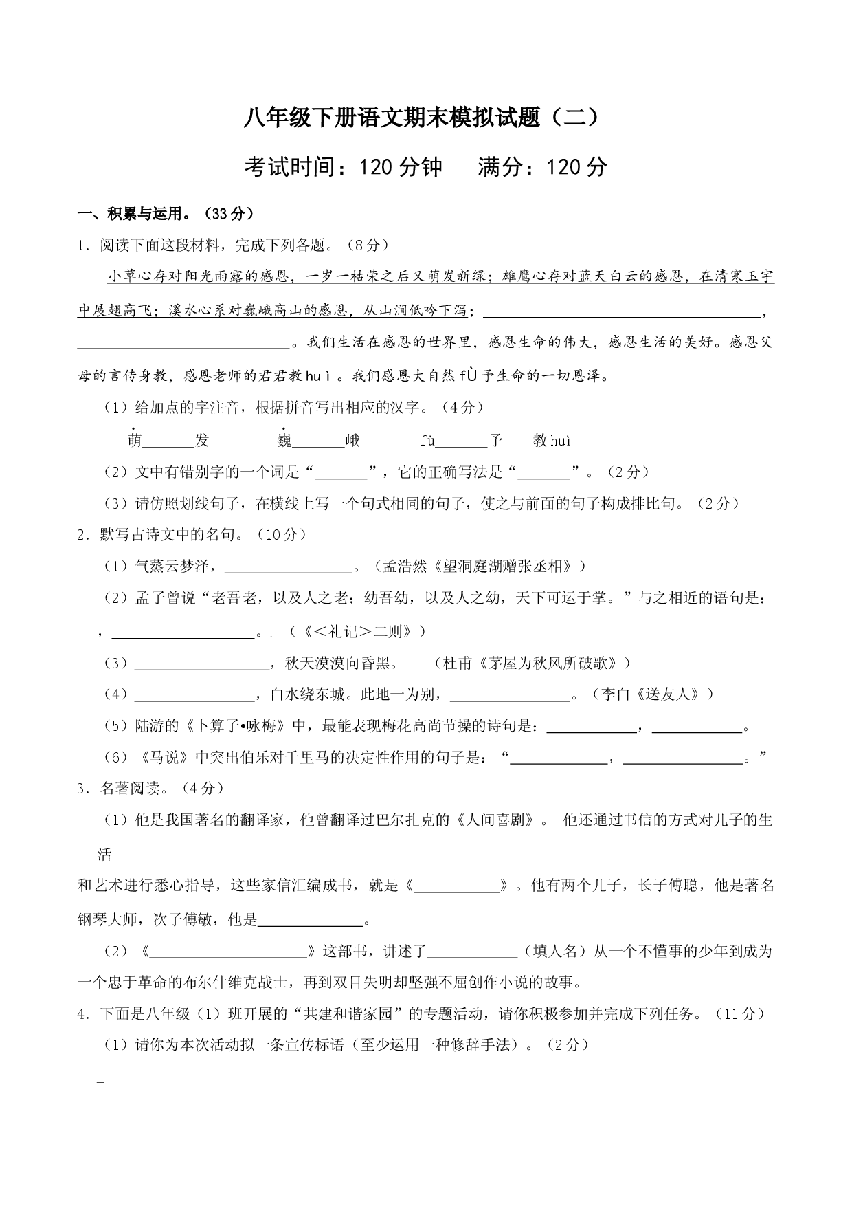 八年级语文下册期末模拟试卷（二）.docx 第1页