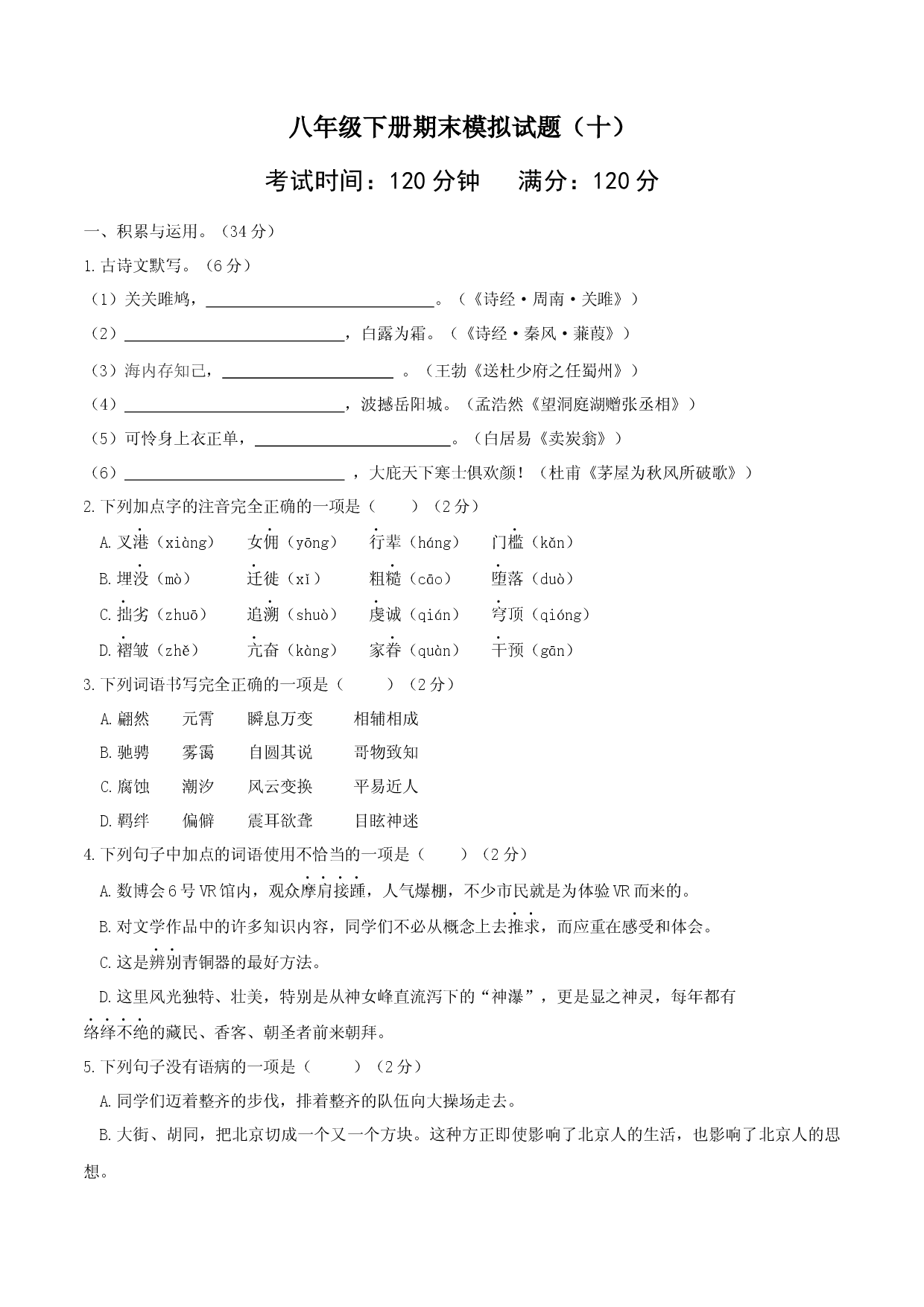 八年级语文下册期末模拟试卷（五）.docx 第1页