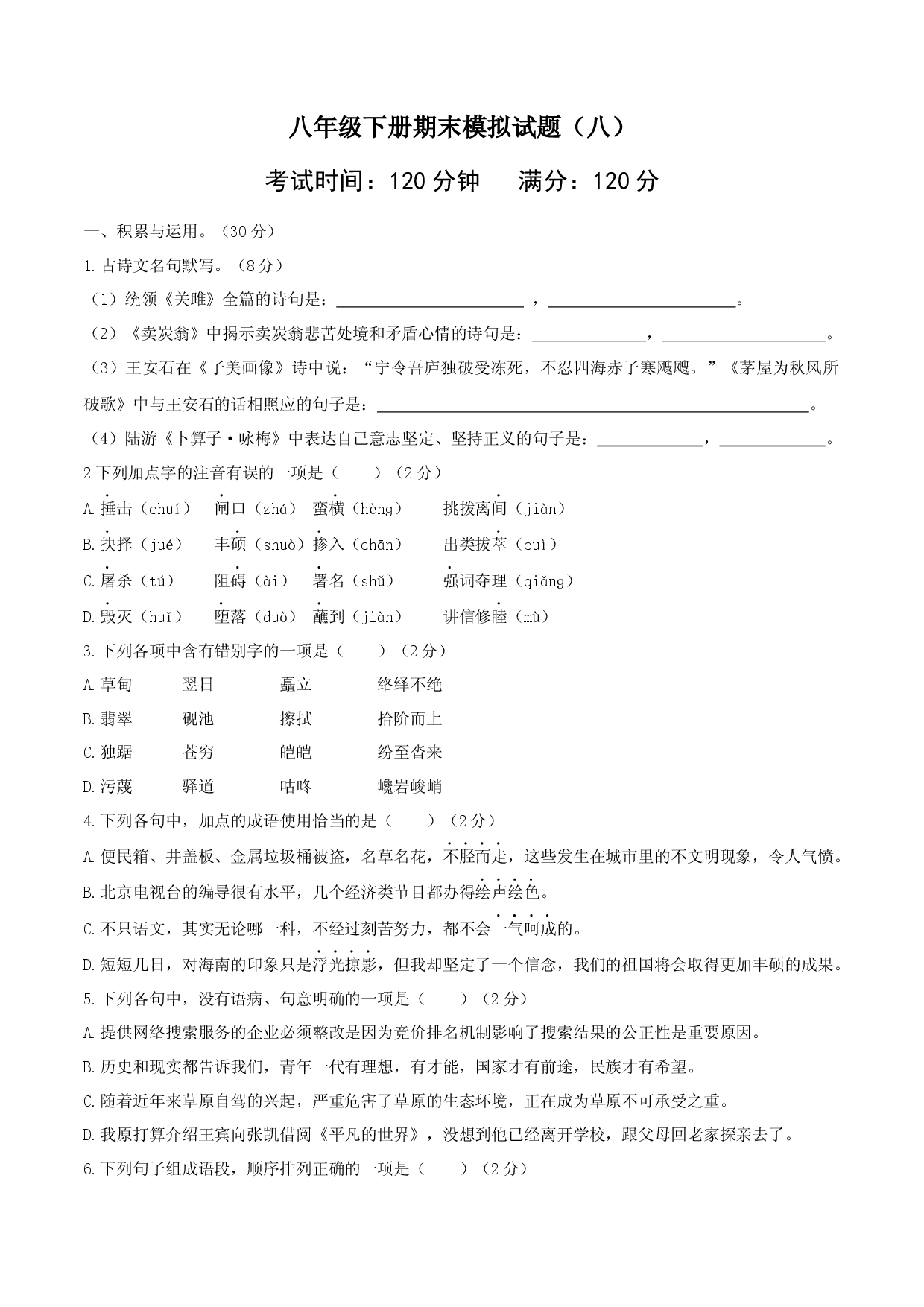 八年级语文下册期末模拟试卷（八）.docx 第1页