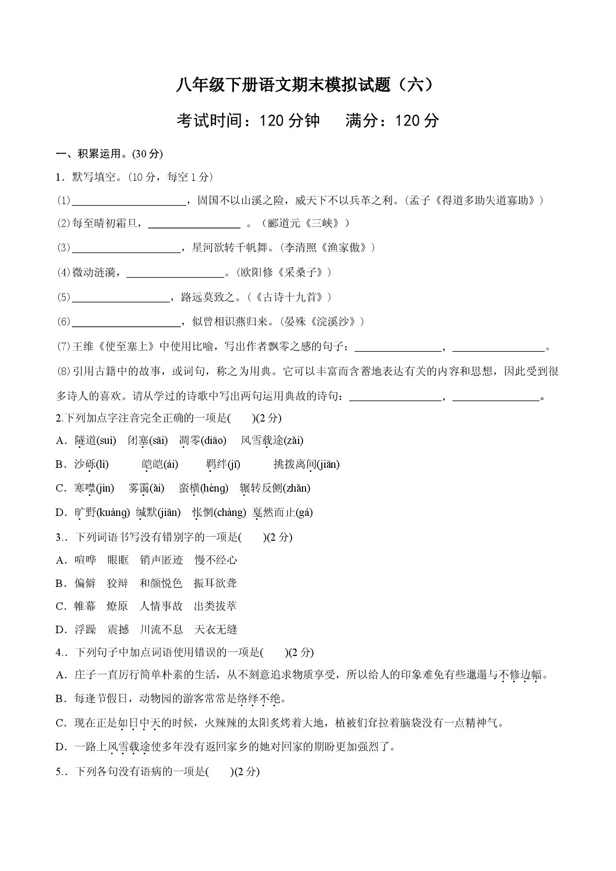 八年级语文下册期末模拟试卷（六）.docx 第1页