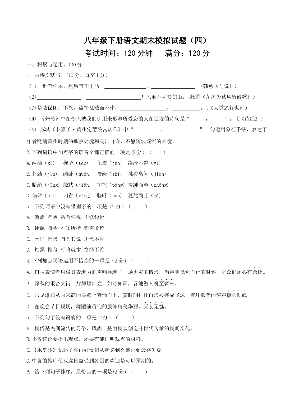 八年级语文下册期末模拟试卷（四）.docx 第1页
