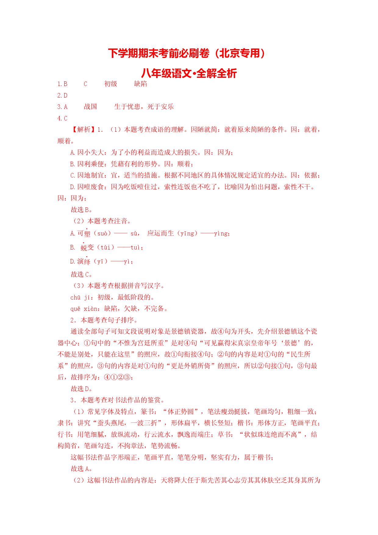 语文01卷（北京专用）-（全解全析）.docx 第1页