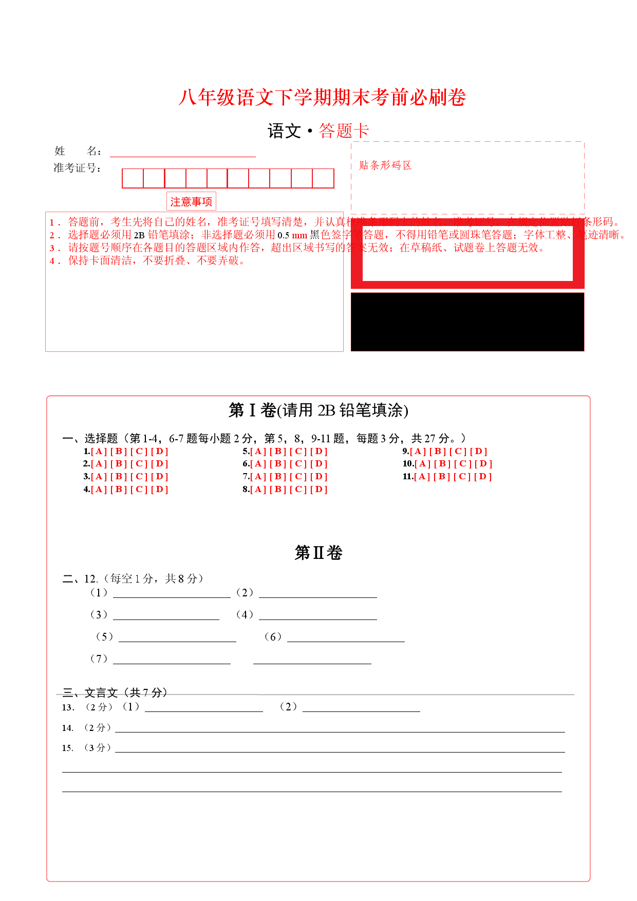 语文01卷（天津专用）-（答题卡）A3.docx 第1页