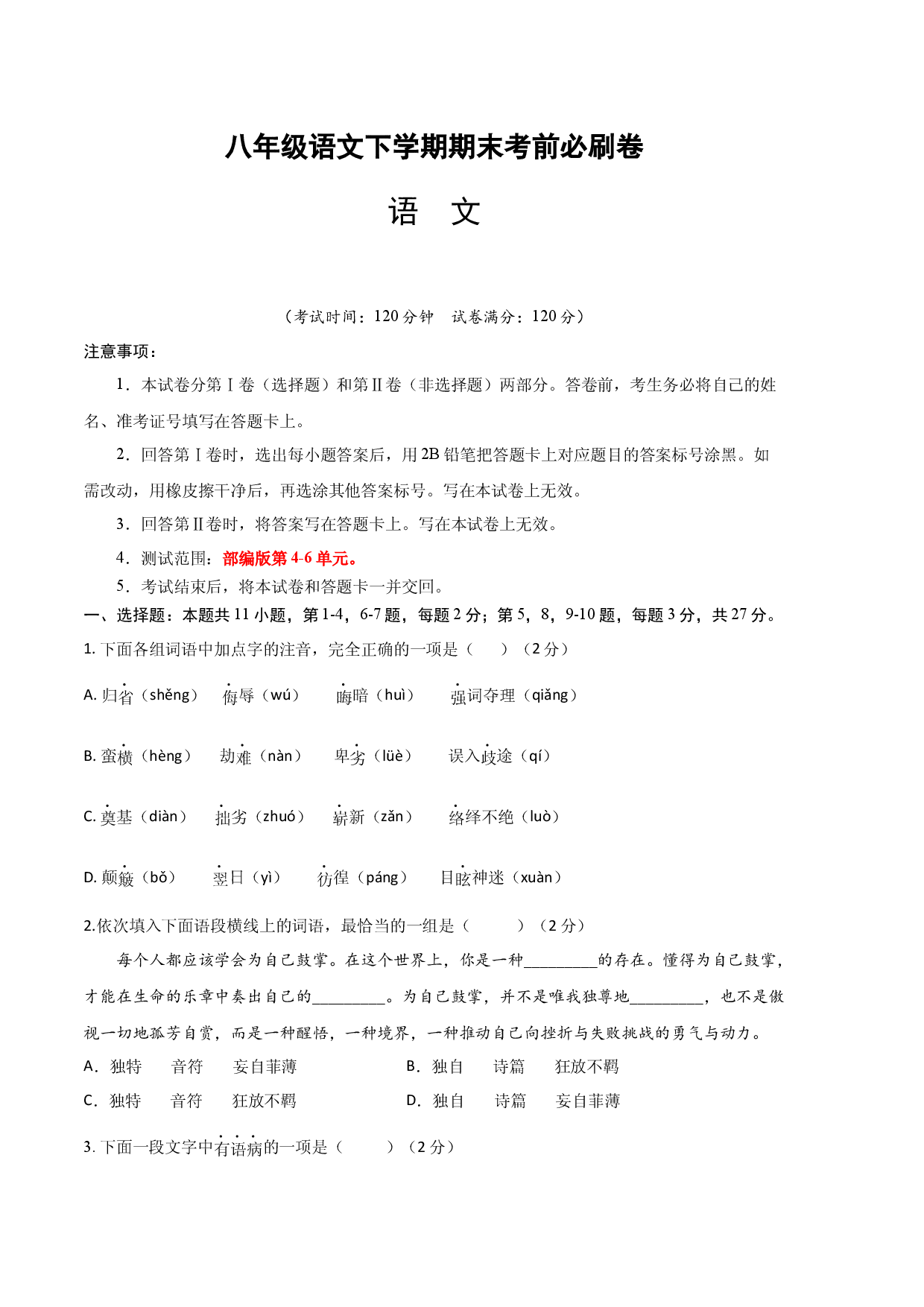 语文01卷（天津专用）-（考试版）A4.docx 第1页