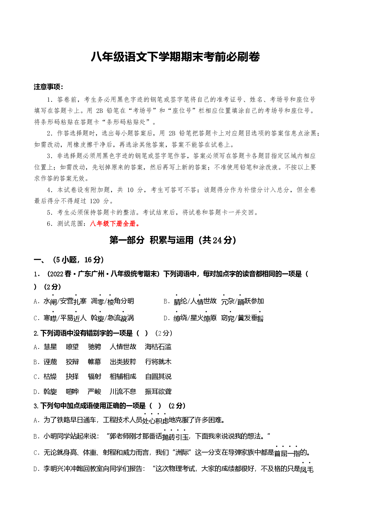 语文01卷（广东广州专用）-（考试版）A4.docx 第1页