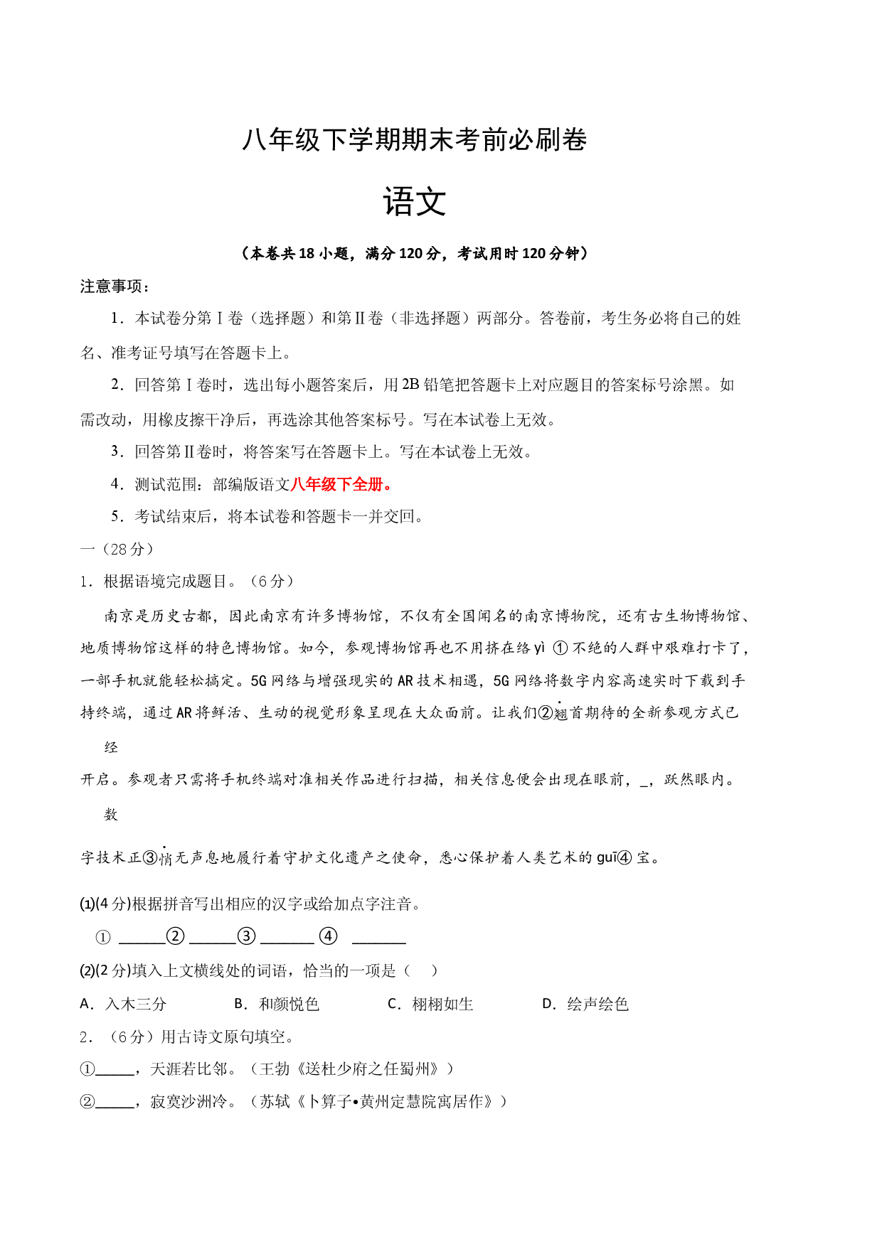语文01卷（江苏南京专用）-（考试版）A4.docx 第1页