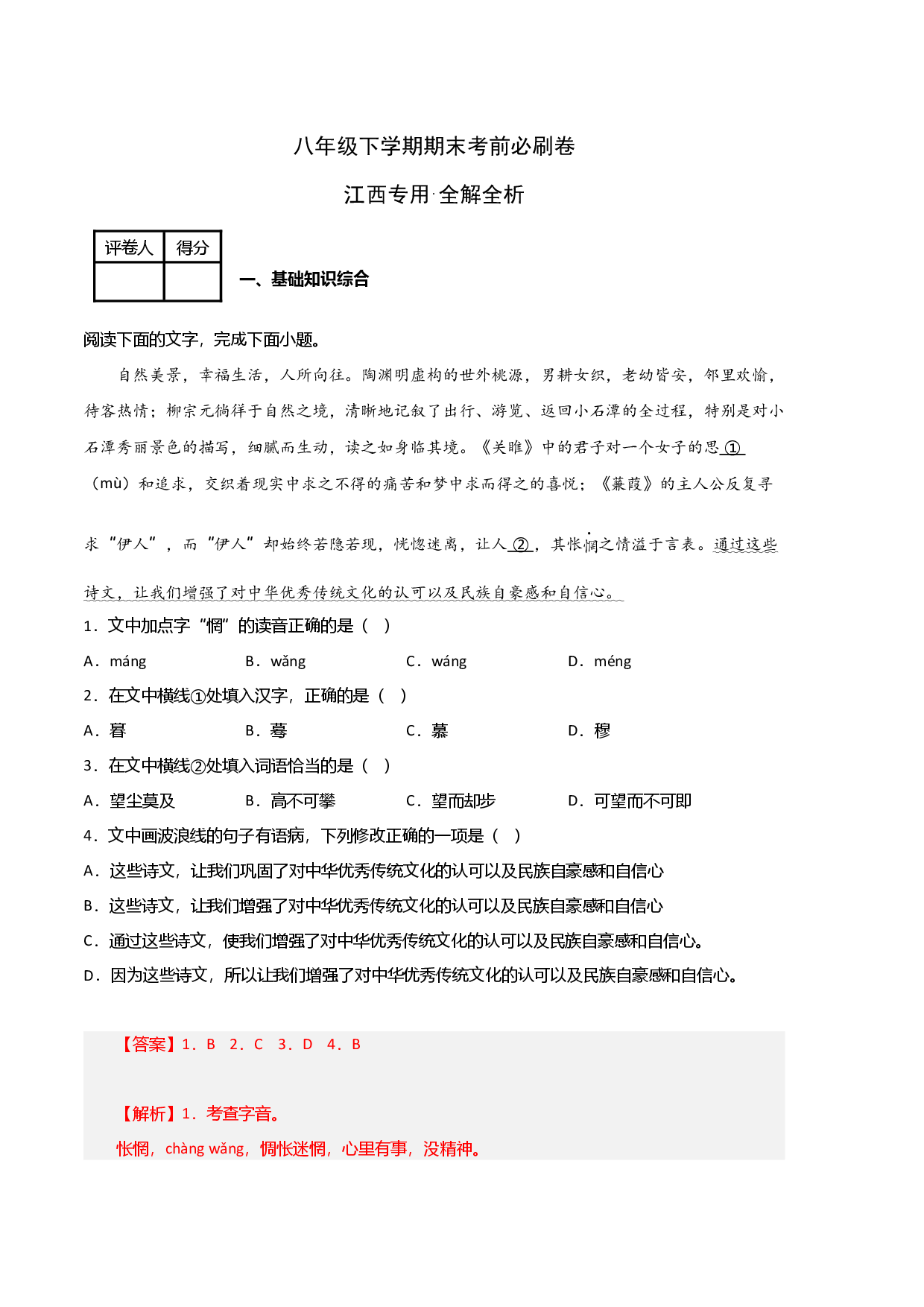 语文01卷（江西专用）-（全解全析）.docx 第1页