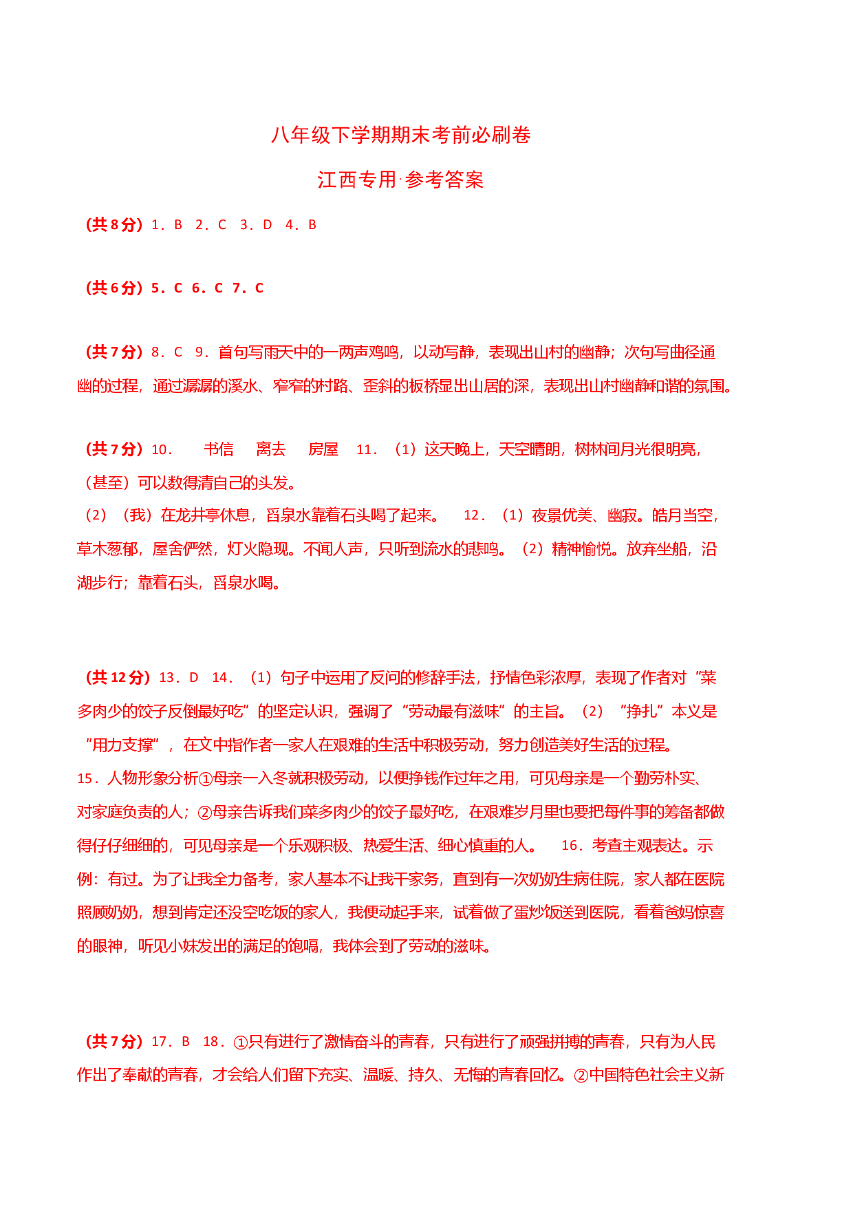 语文01卷（江西专用）-（参考答案）.docx 第1页