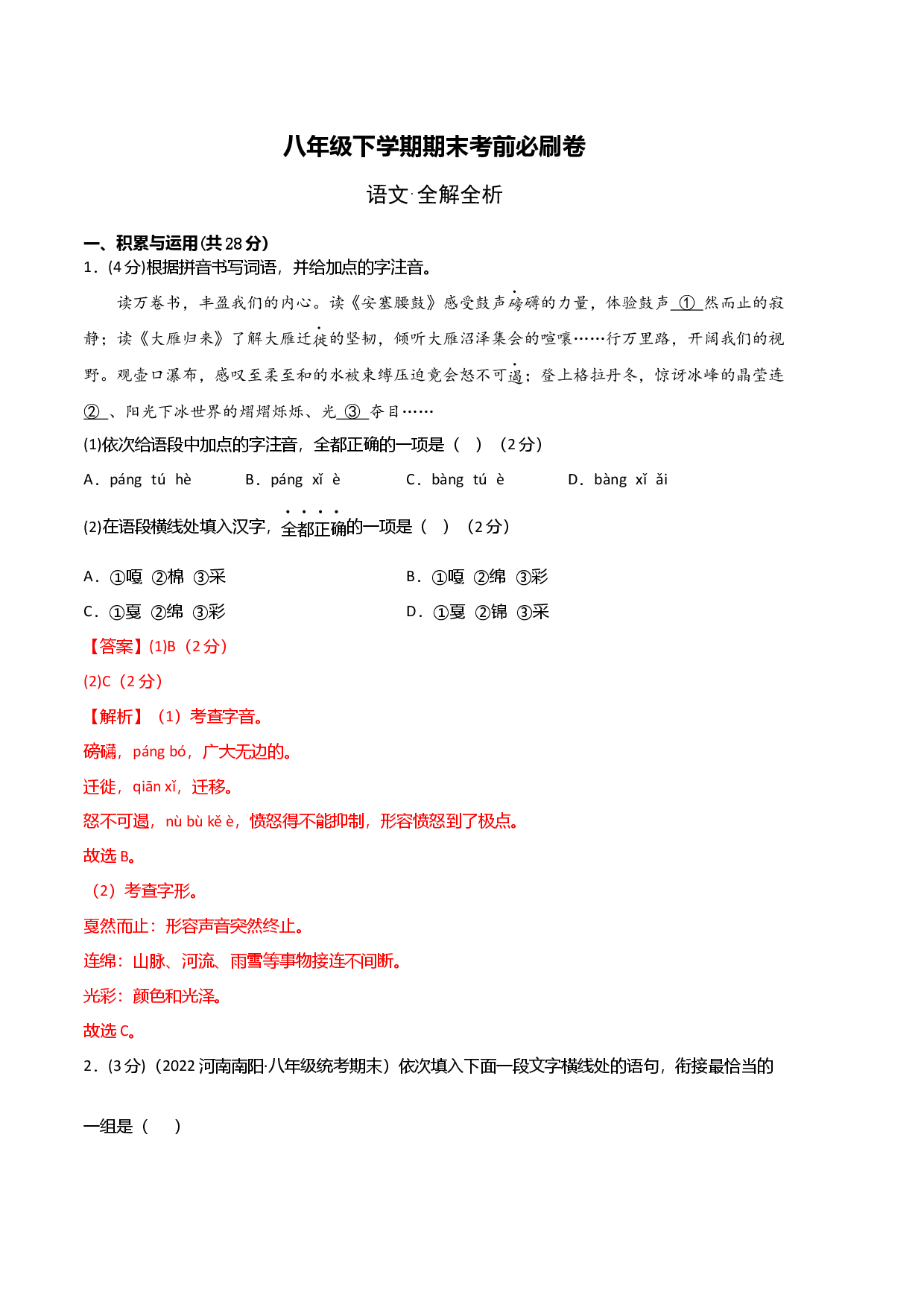 语文01卷（河南专用）-（全解全析）.docx 第1页