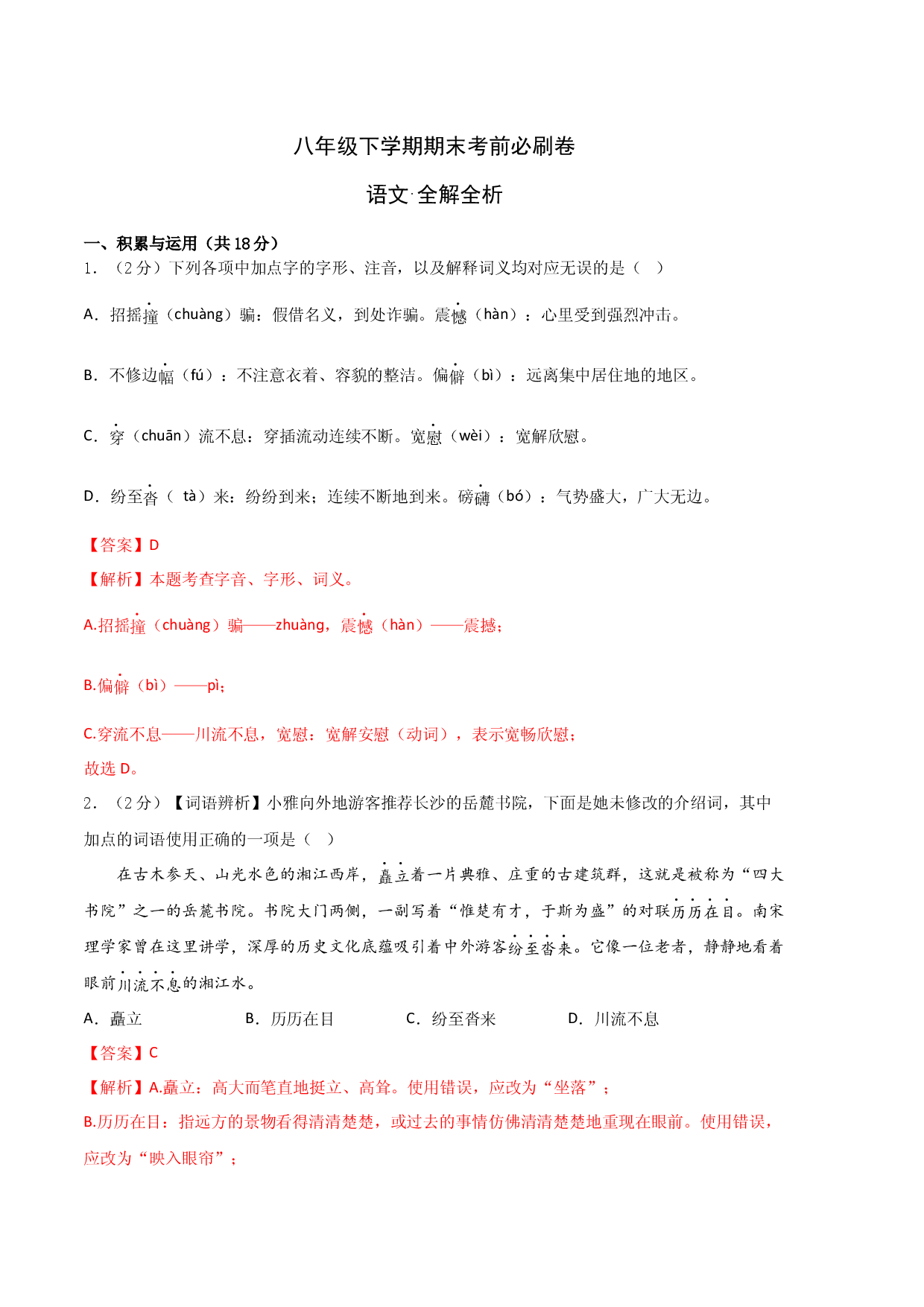 语文01卷（湖南专用）-（全解全析）.docx 第1页
