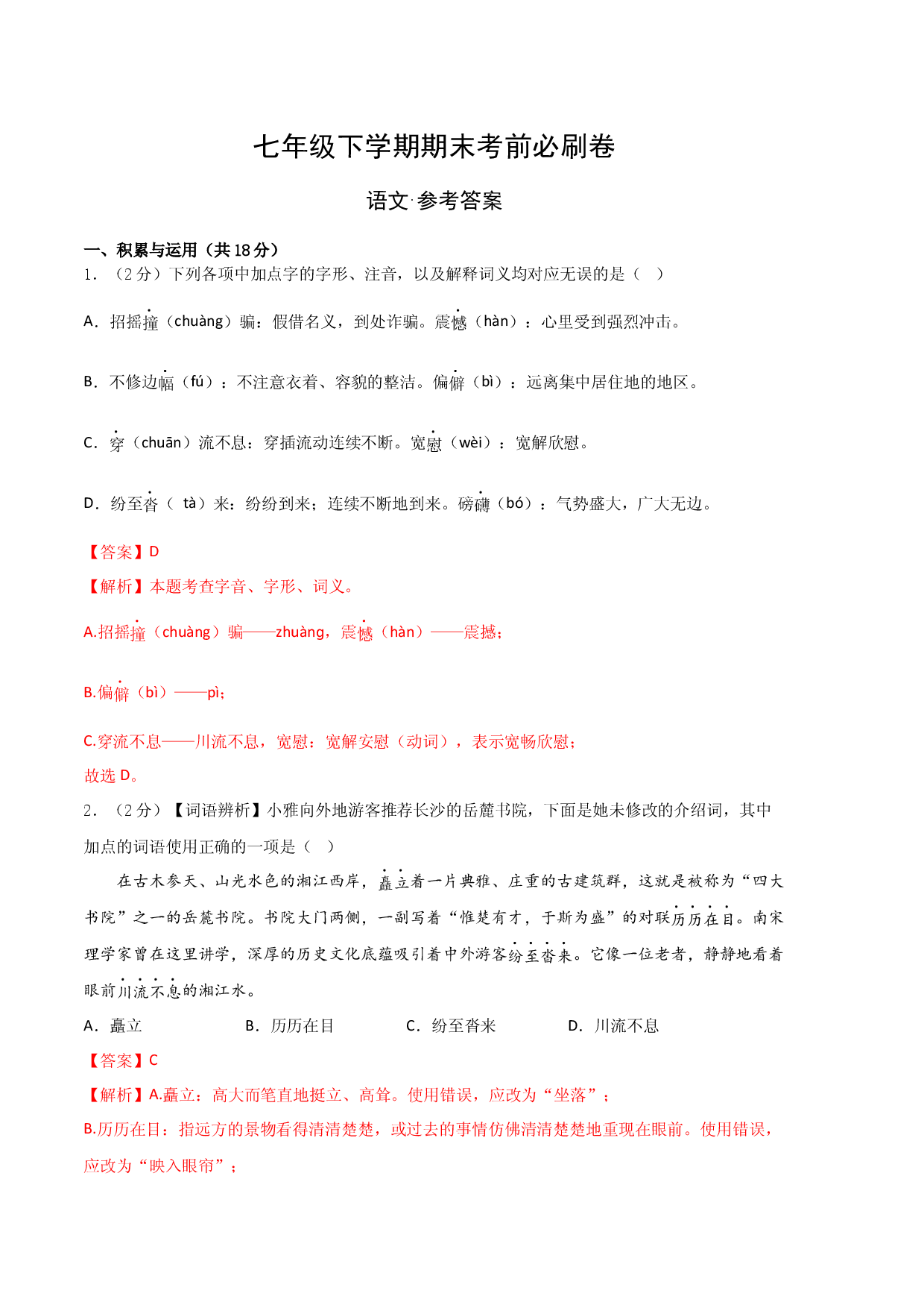 语文01卷（湖南专用）-（参考答案）（需要分值）.docx 第1页