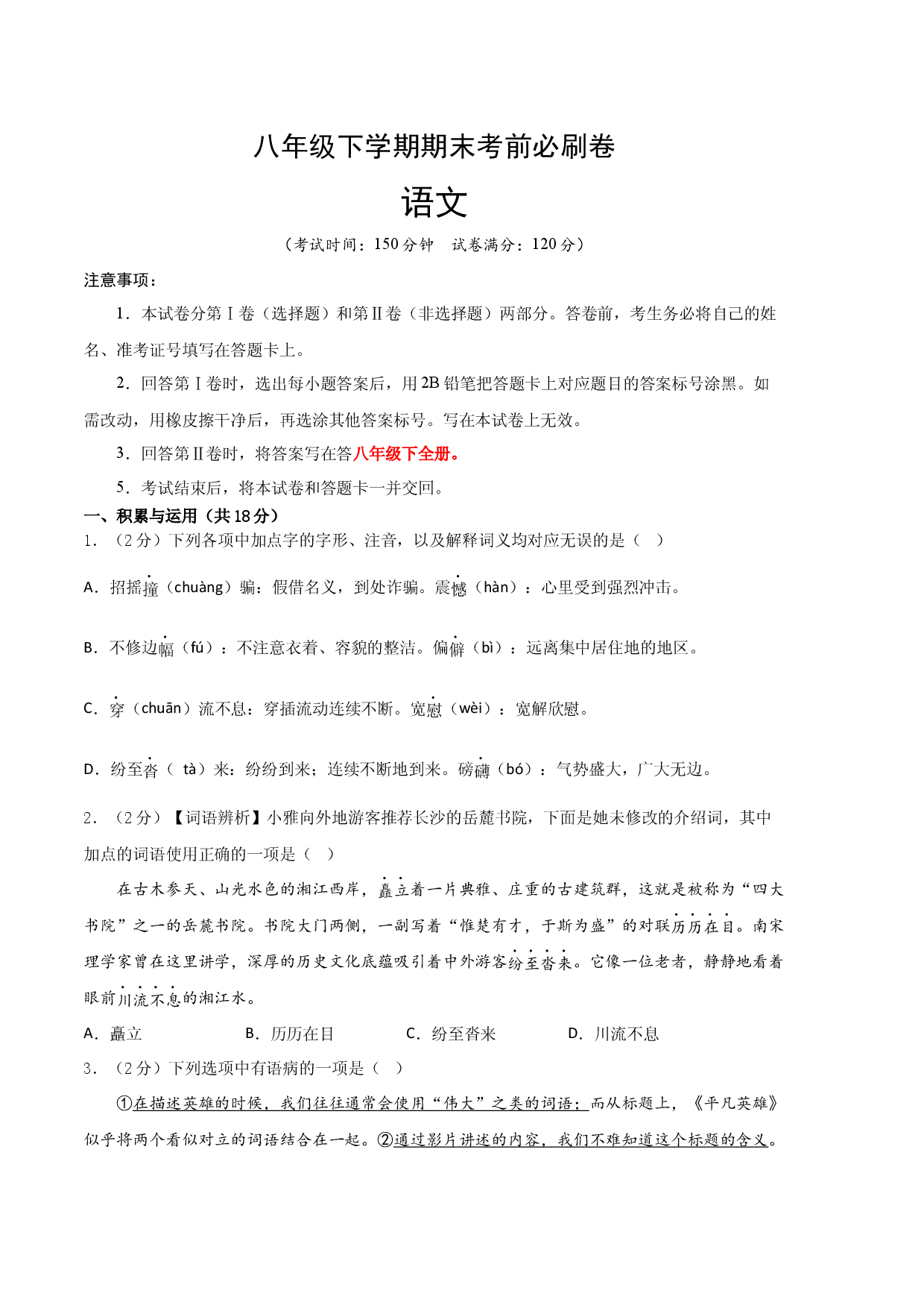 语文01卷（湖南专用）-（考试版）A4.docx 第1页