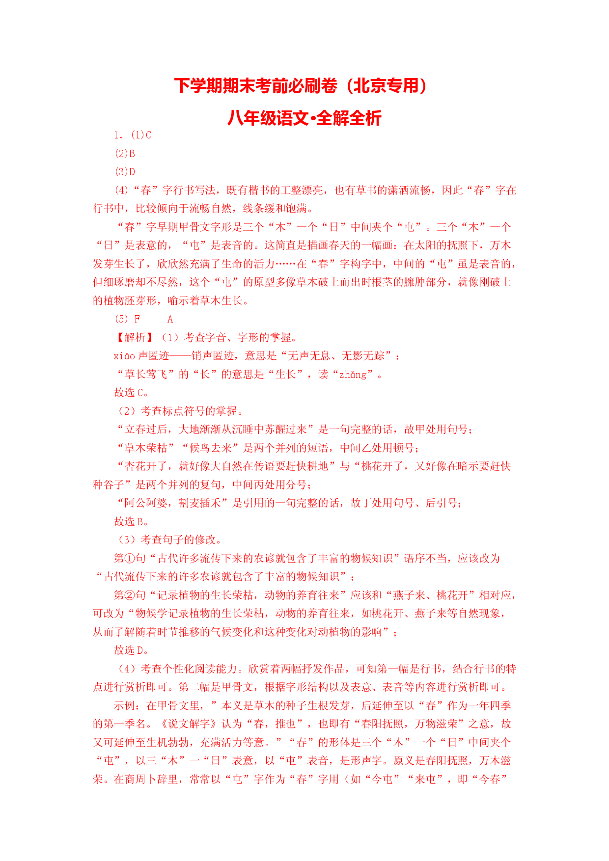 语文02卷（北京专用）-（全解全析）.docx 第1页