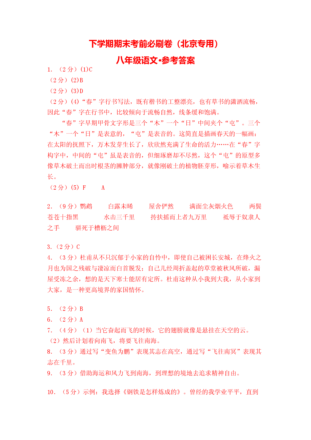 语文02卷（北京专用）-（参考答案）.docx 第1页
