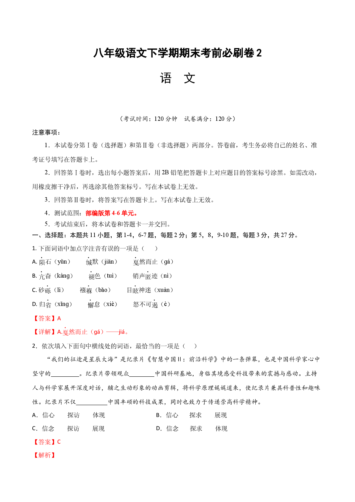 语文02卷（天津专用）-（全解全析）A4.docx 第1页