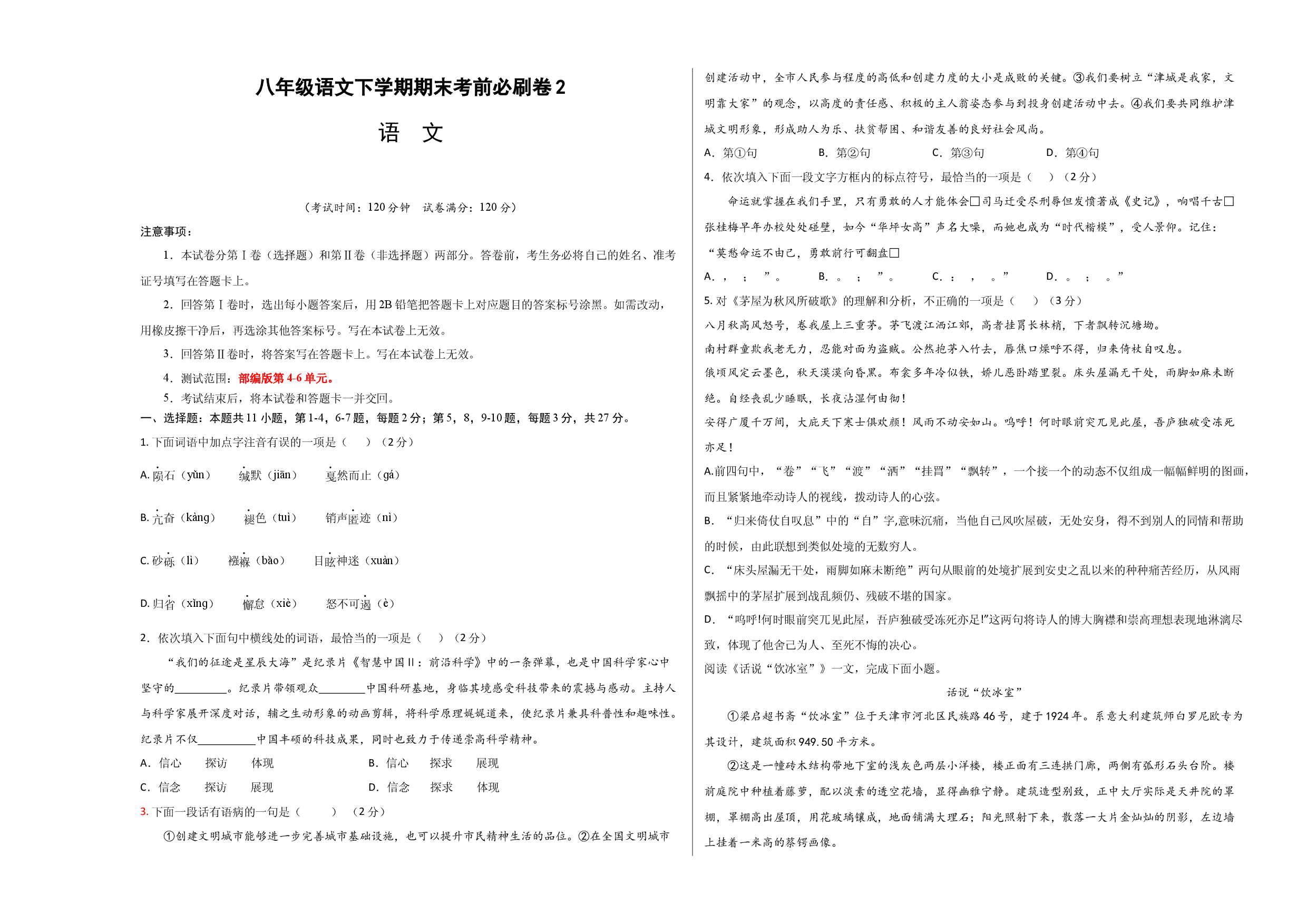 语文02卷（天津专用）-（考试版）A3.docx 第1页