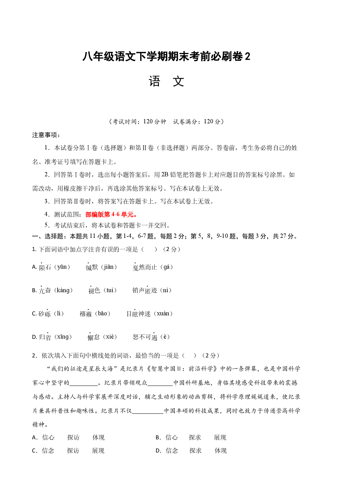 语文02卷（天津专用）-（考试版）A4.docx 第1页