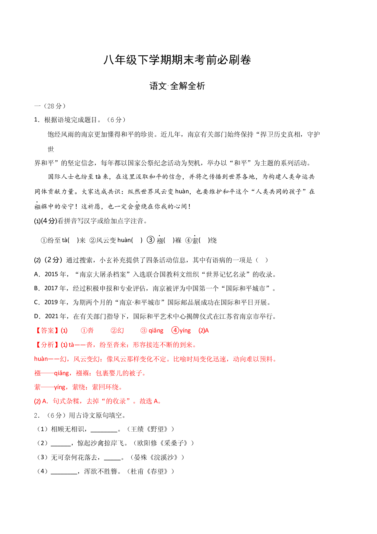 语文02卷（江苏南京专用）-（全解全析）.docx 第1页