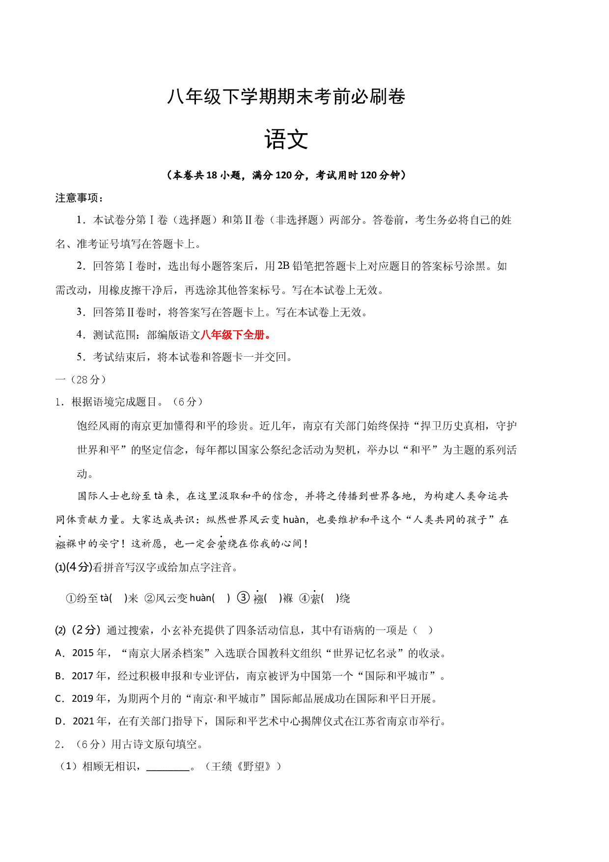 语文02卷（江苏南京专用）-（考试版）A4.docx 第1页