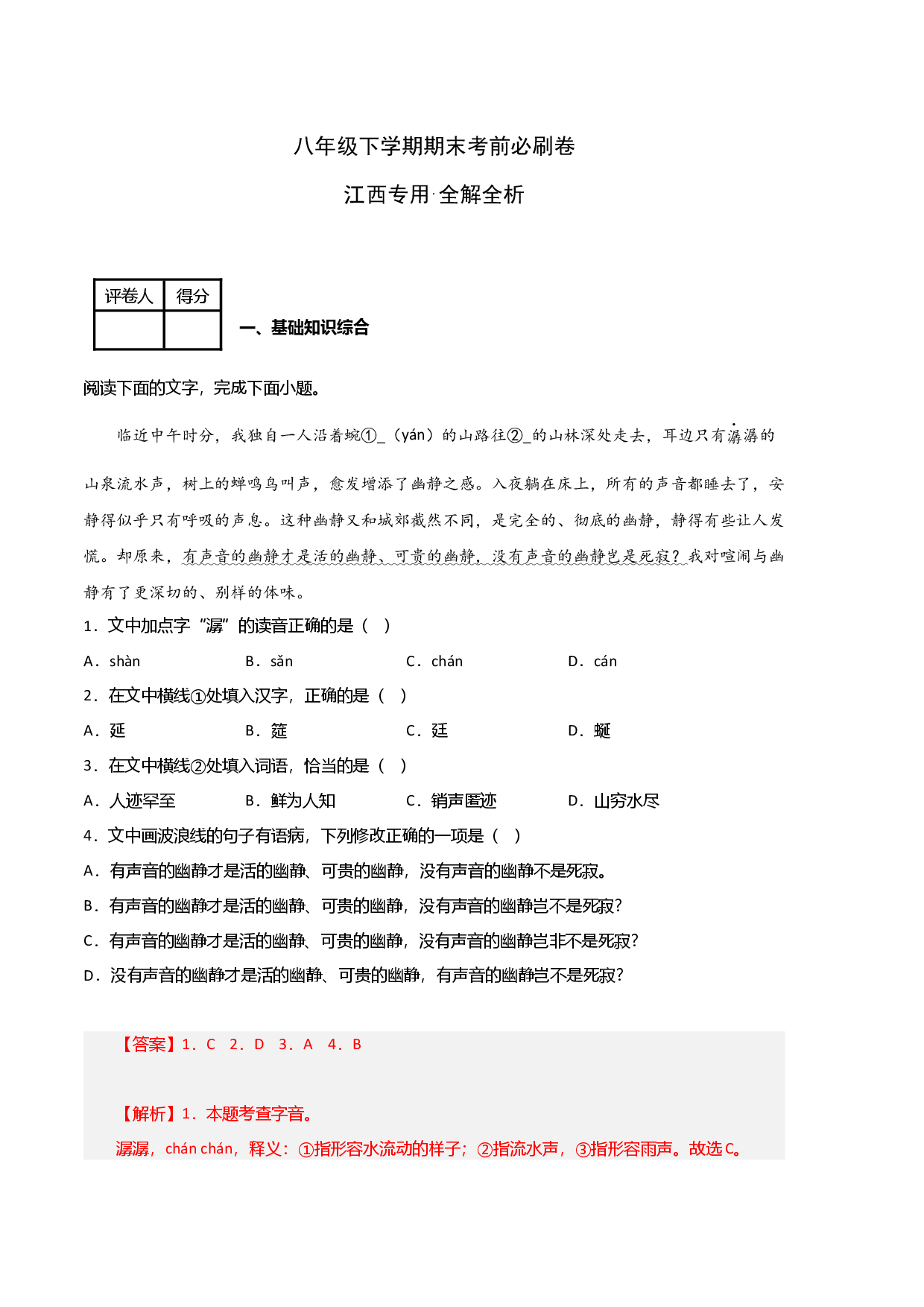 语文02卷（江西专用）-（全解全析）.docx 第1页