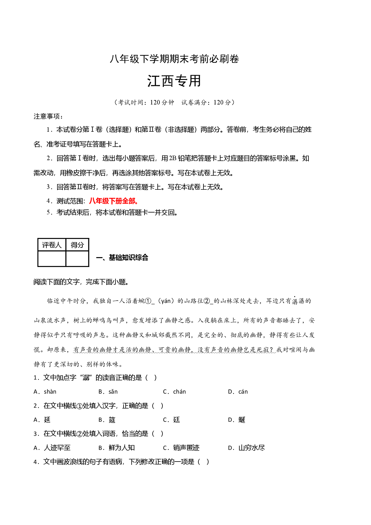 语文02卷（江西专用）-（考试版）A4.docx 第1页