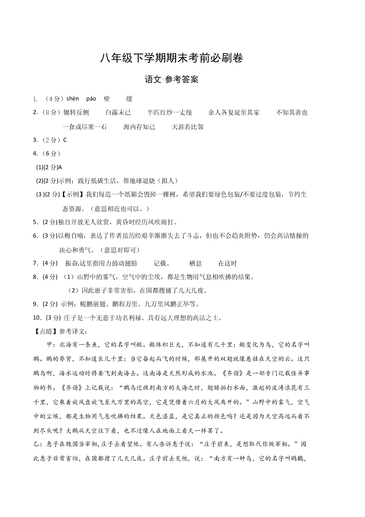 语文02卷（河北专用）-（参考答案）（需要分值）.docx 第1页