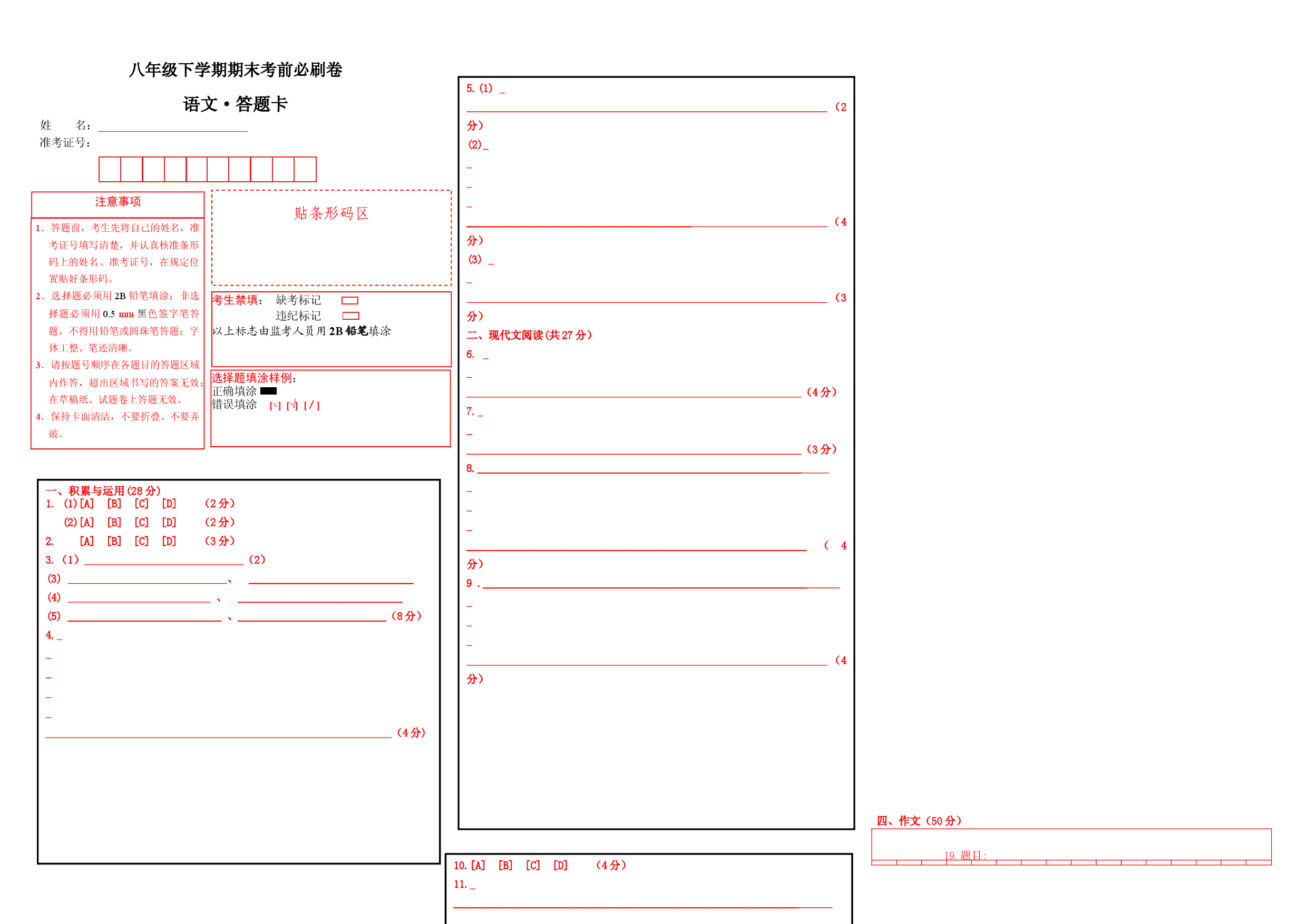 语文02卷（河南专用）-（答题卡）.docx 第1页