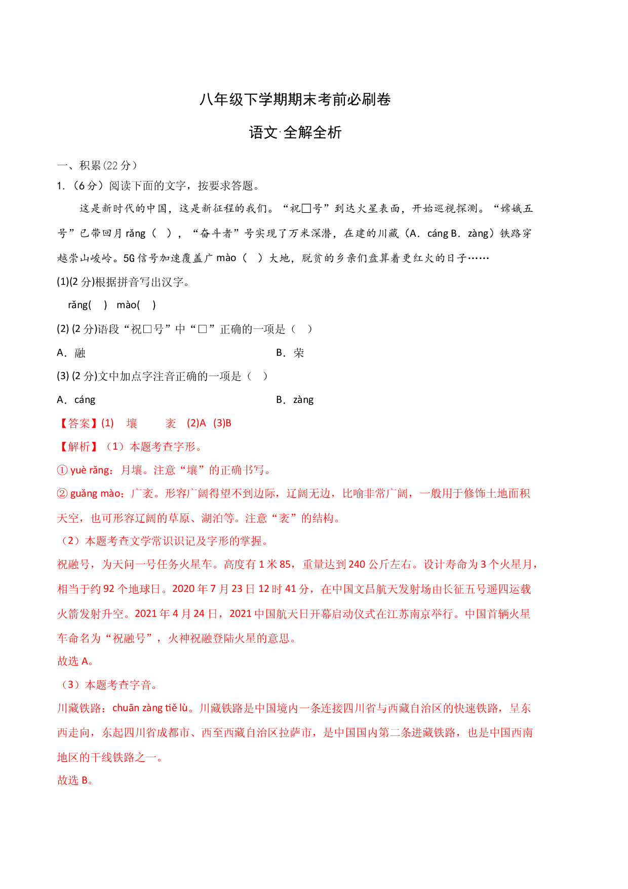 语文02卷（浙江杭州专用）-（全解全析）.docx 第1页