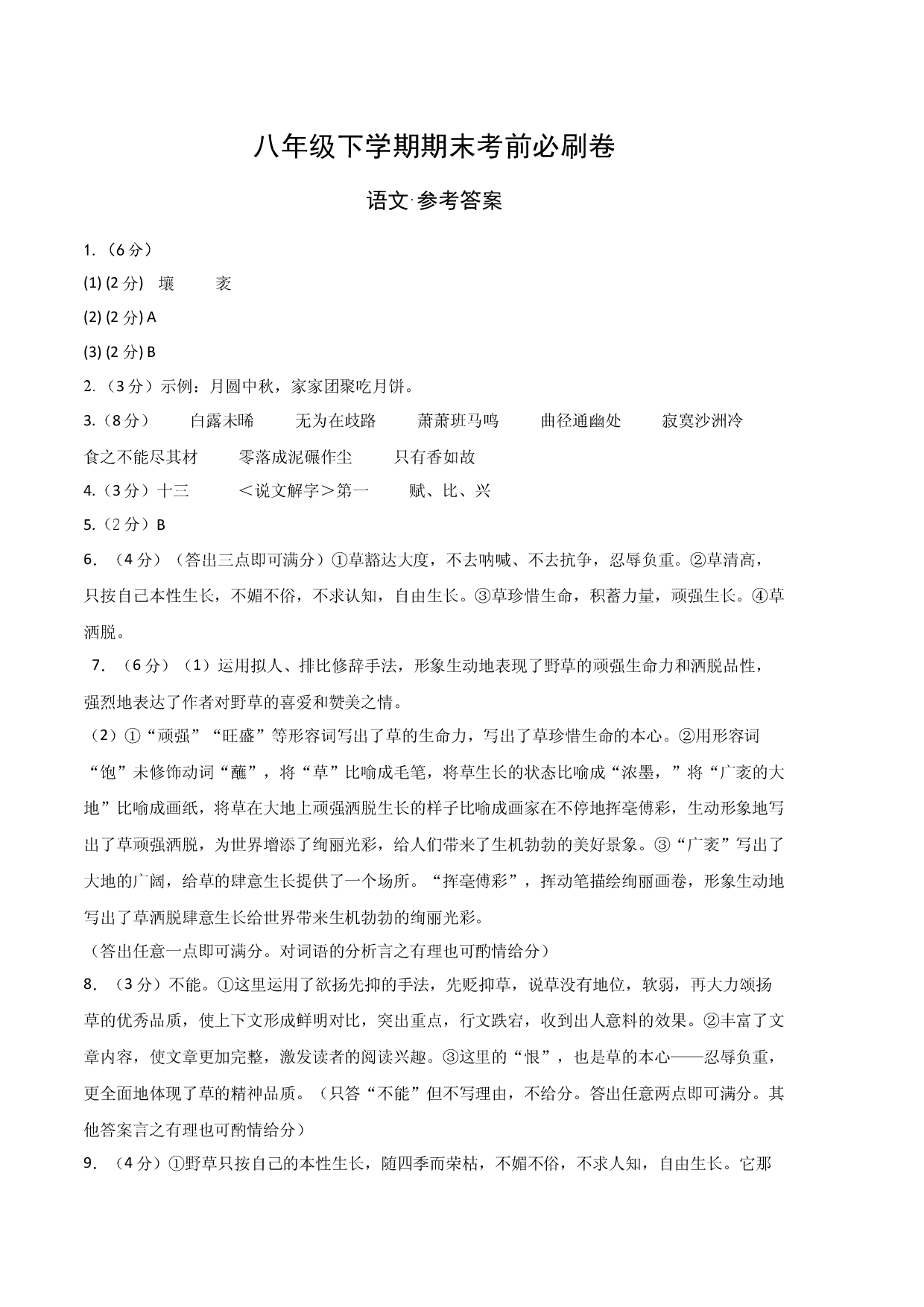 语文02卷（浙江杭州专用）-（参考答案）（需要分值）.docx 第1页