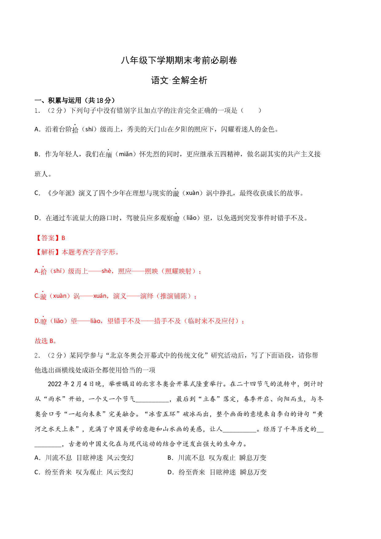 语文02卷（湖南专用）-（全解全析）.docx 第1页