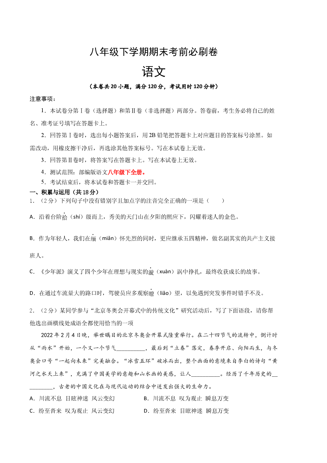 语文02卷（湖南专用）-（考试版）A4.docx 第1页