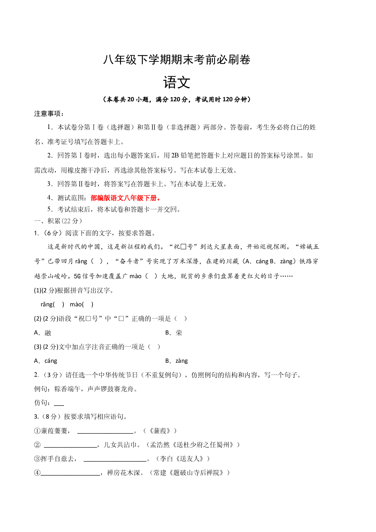 语文02卷（部编版八年级下册全册）-（考试版）A4.docx 第1页