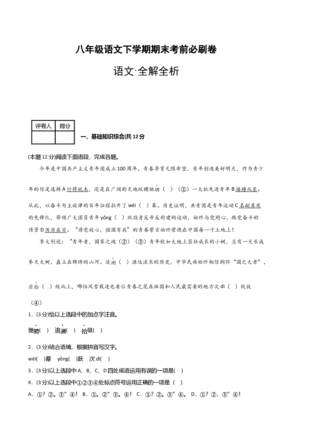 语文02卷（重庆专用）-（全解全析）.docx 第1页