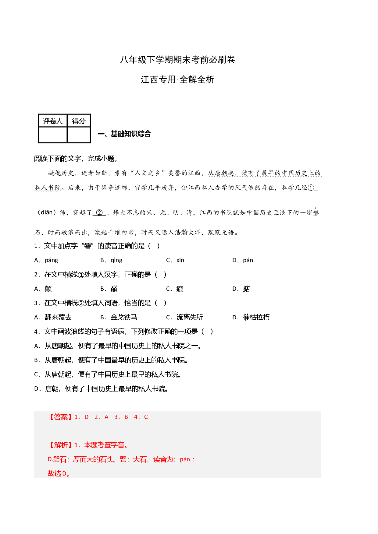 语文03卷（江西专用）-（全解全析）.docx 第1页