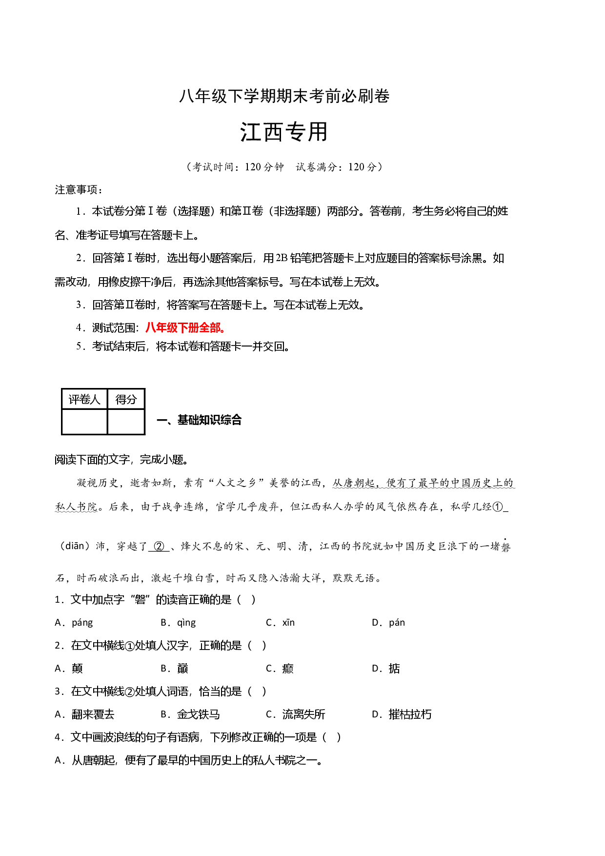 语文03卷（江西专用）-（考试版）A4.docx 第1页