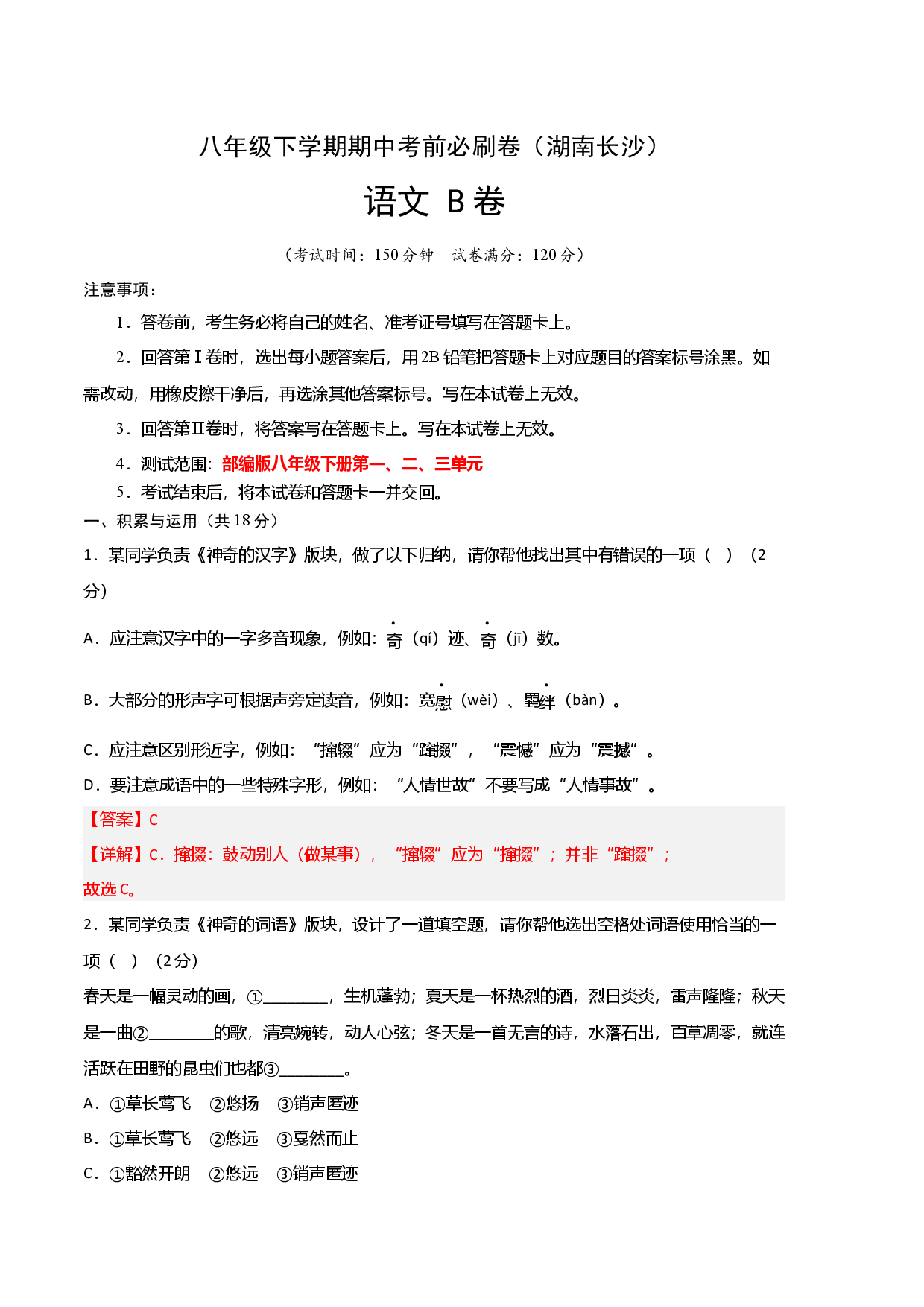 语文（湖南长沙B卷）-（全解全析）.docx 第1页