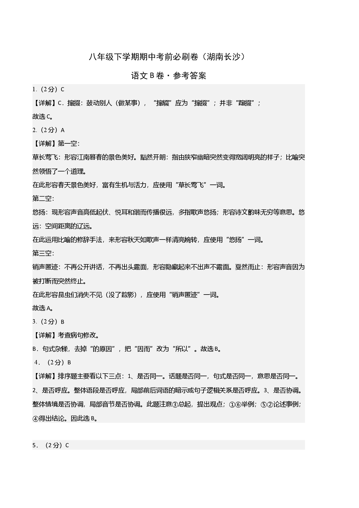 语文（湖南长沙B卷）-（参考答案）.docx 第1页