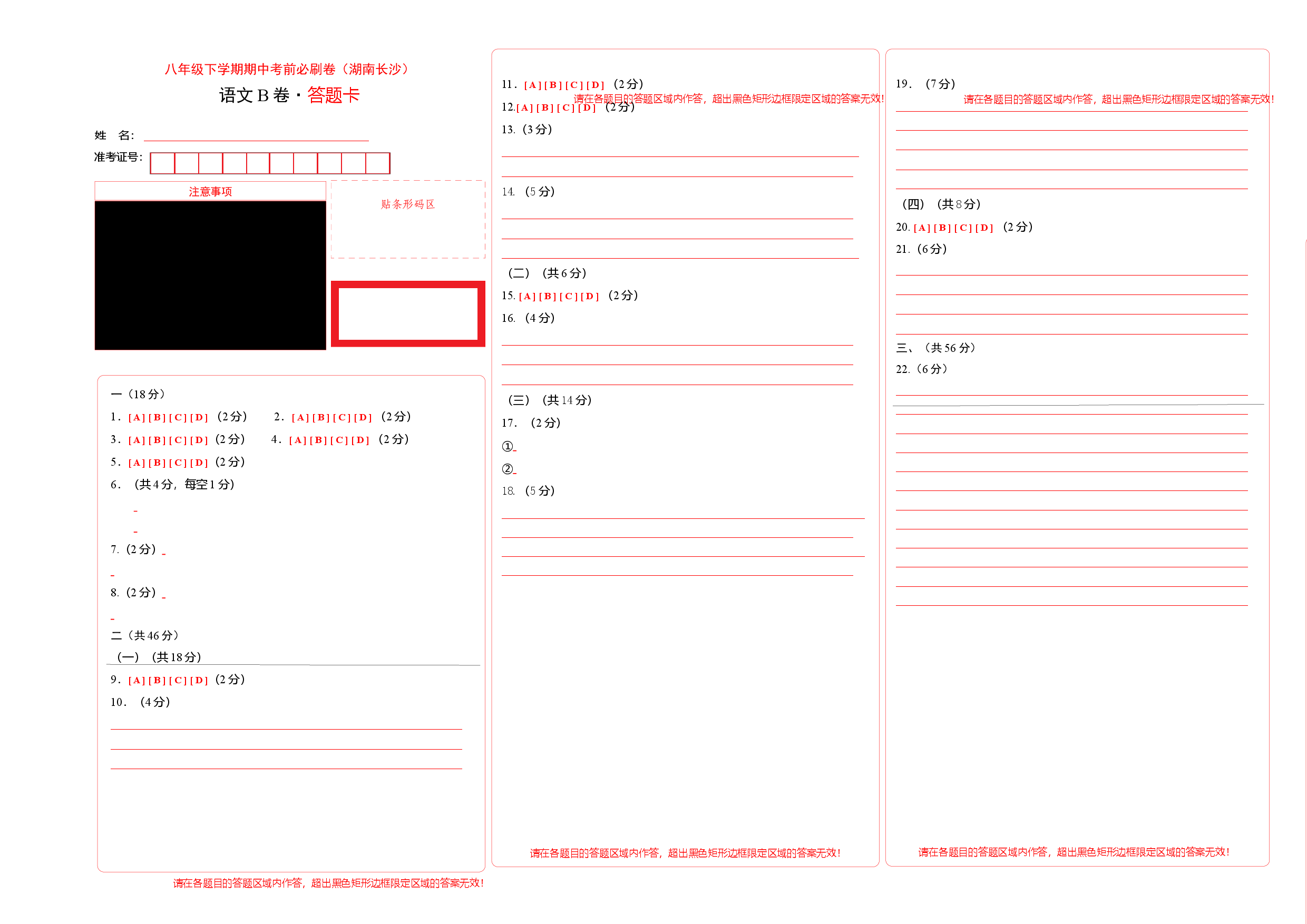 语文（湖南长沙B卷）-（答题卡）.docx 第1页