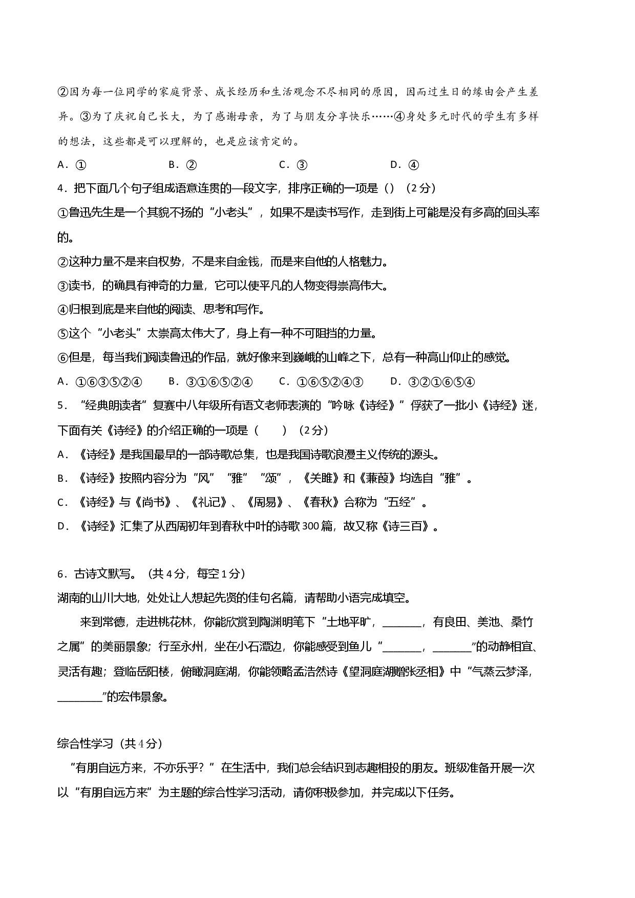 语文（湖南长沙B卷）-（考试版）A4 (范围：部编版八年级下册第1、2、3单元).docx 第2页