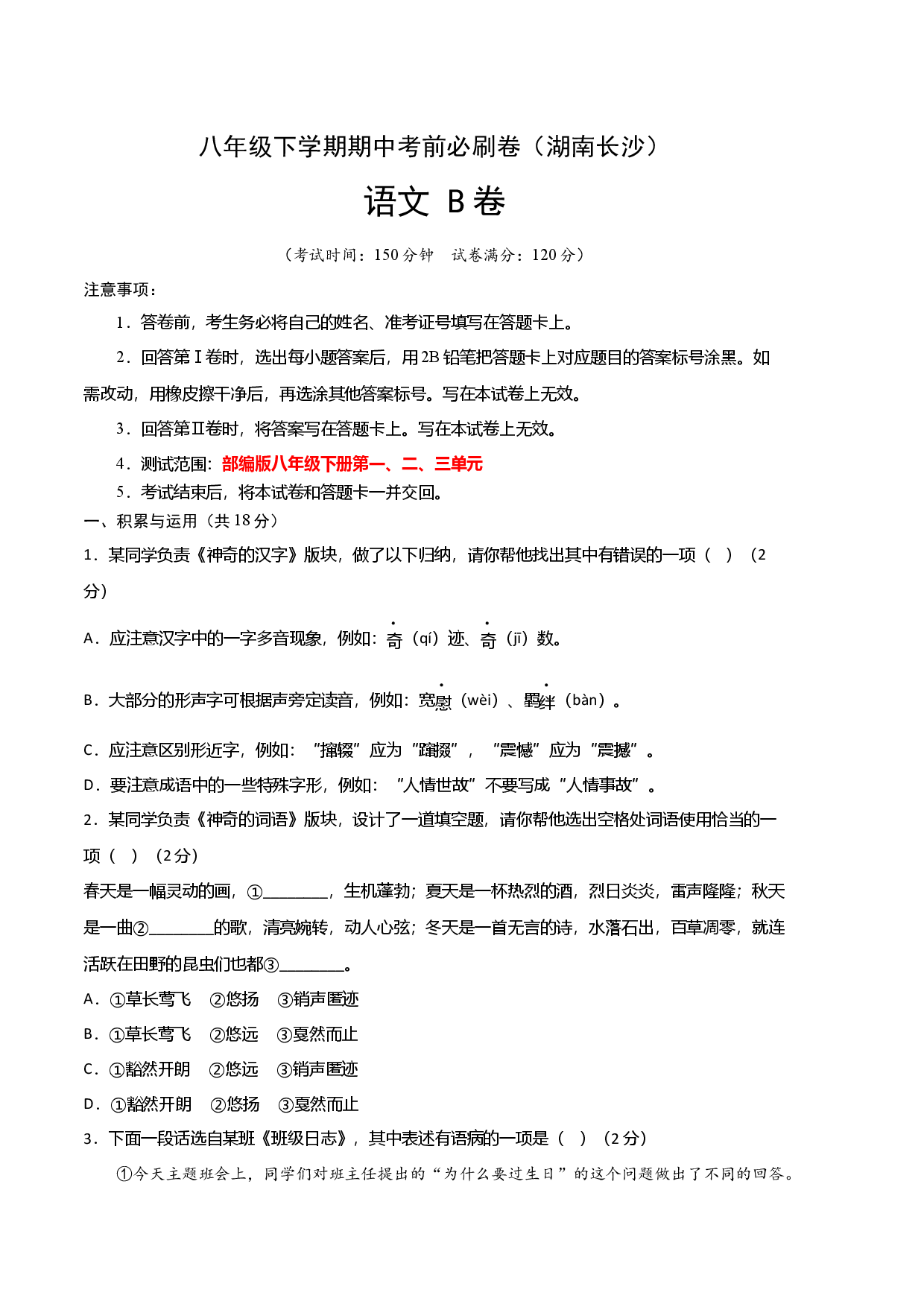 语文（湖南长沙B卷）-（考试版）A4 (范围：部编版八年级下册第1、2、3单元).docx 第1页