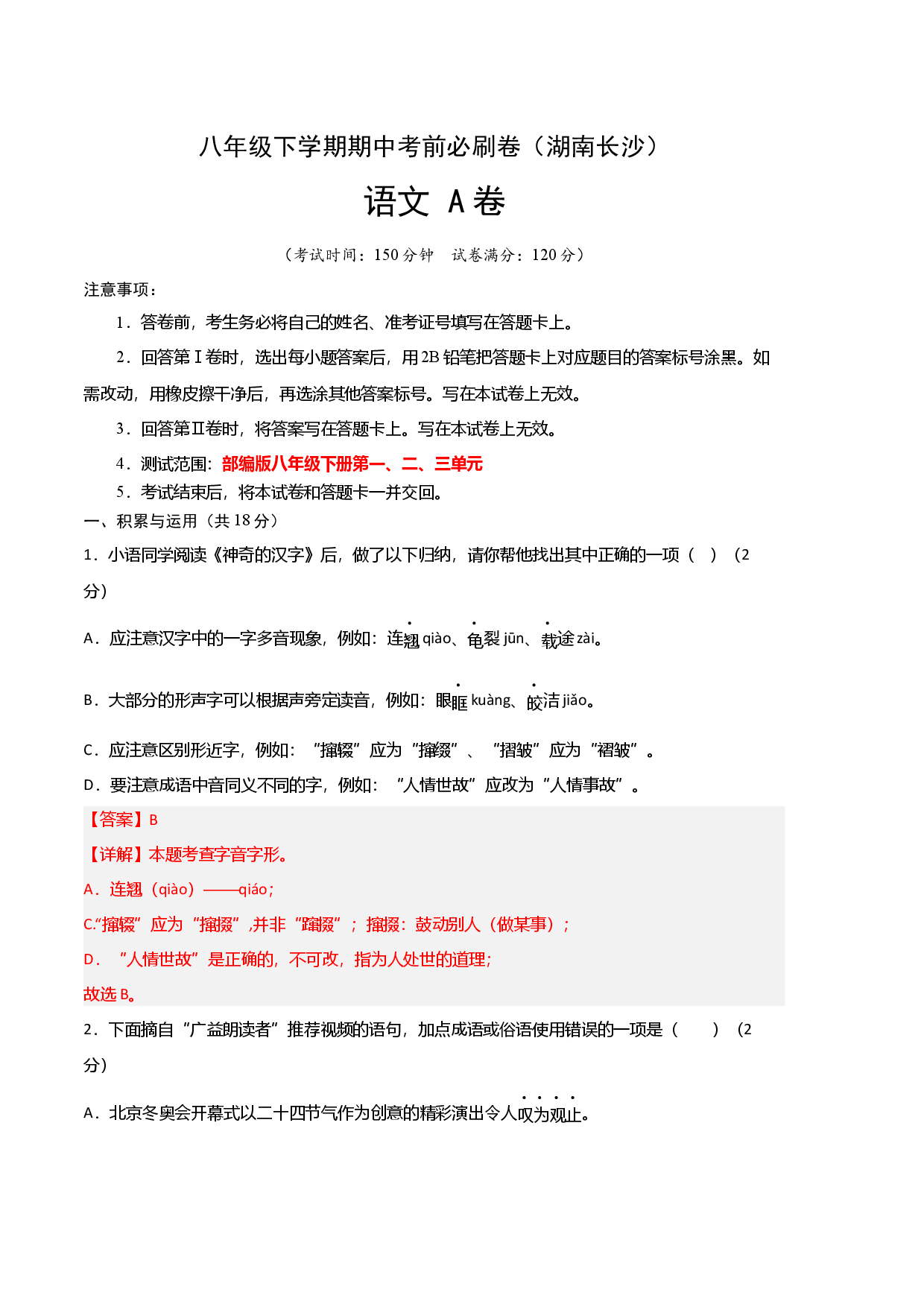 语文（湖南长沙A卷）-（全解全析）.docx 第1页
