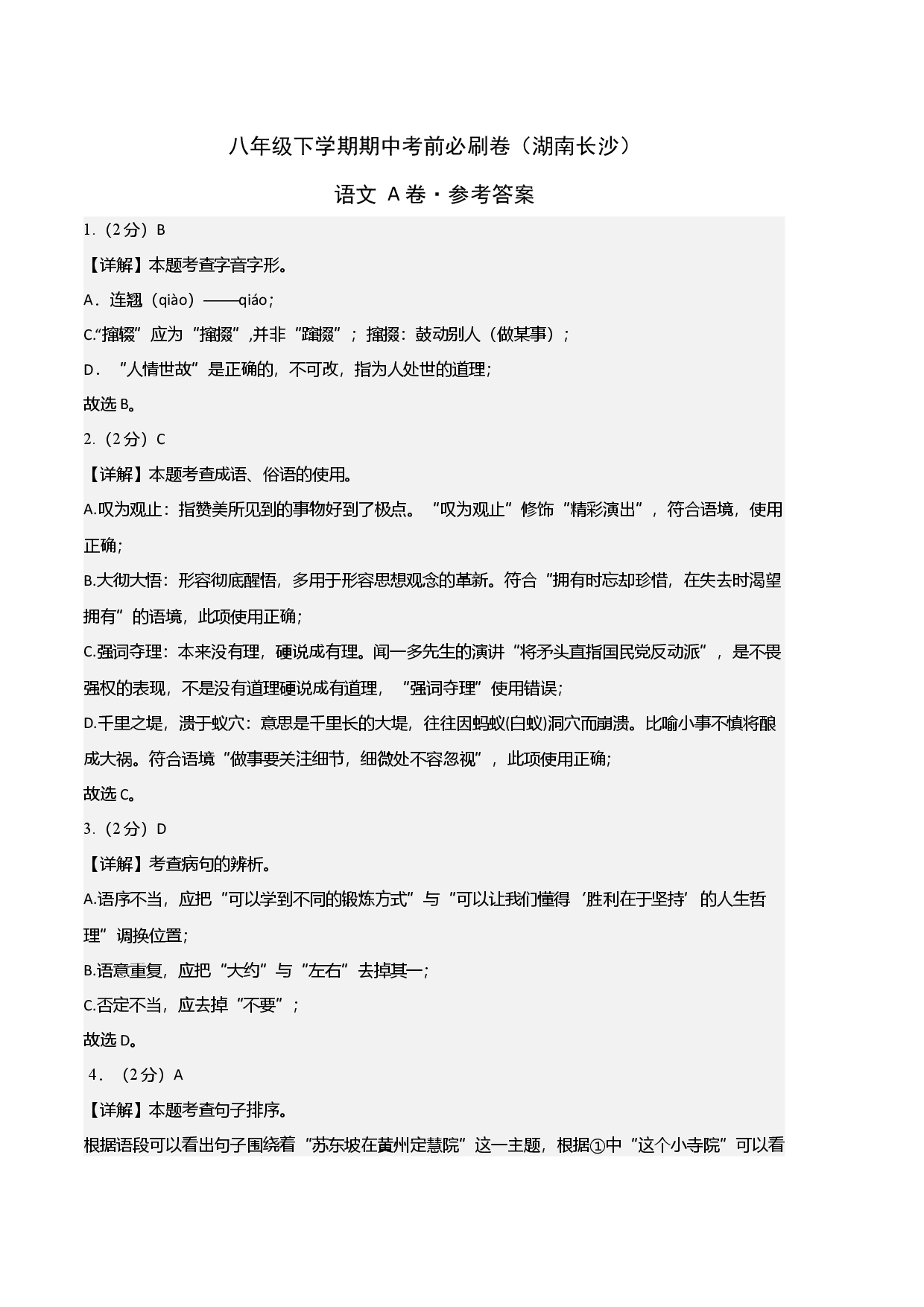 语文（湖南长沙A卷）-（参考答案）.docx 第1页