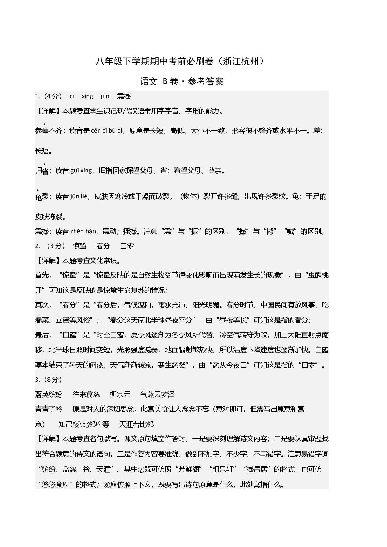 语文（浙江杭州B卷）-（参考答案）.docx 第1页