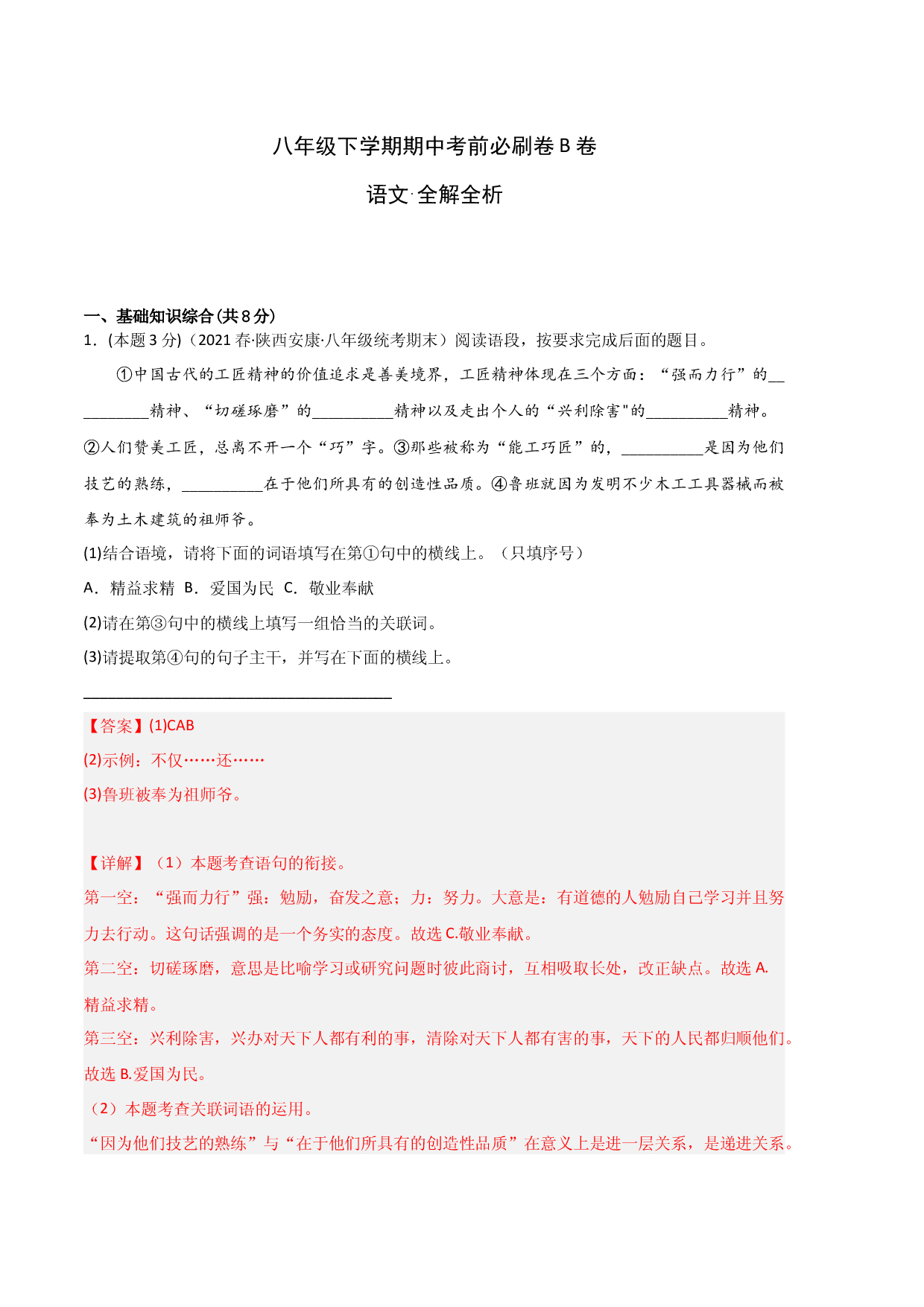 语文（八年级专用B卷）-（全解全析）1.docx 第1页