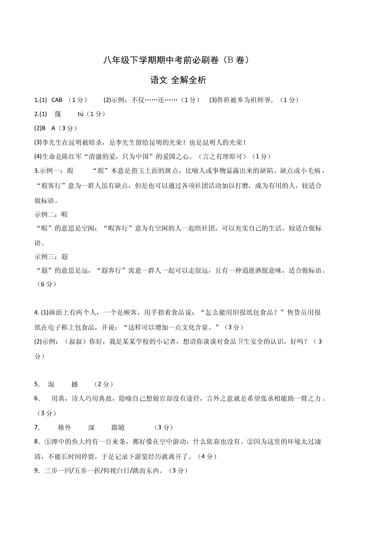 语文（八年级专用B卷）-（参考答案）.docx 第1页