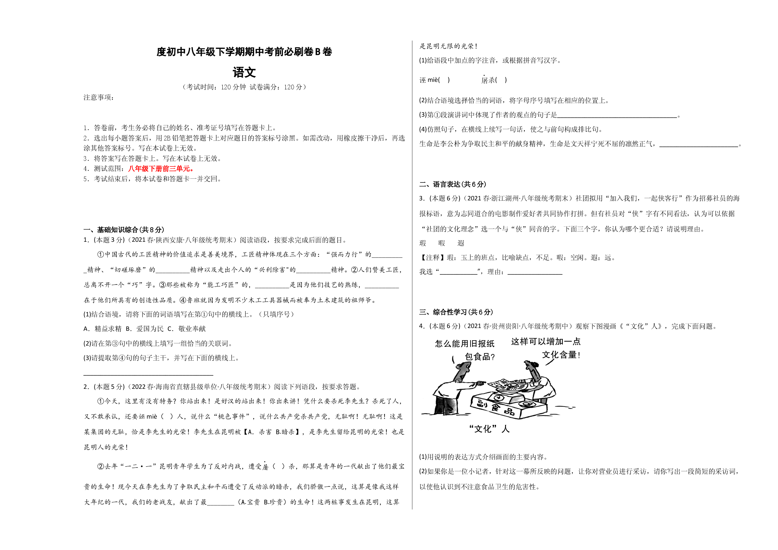 语文（八年级专用B卷）-（考试版）A3（范围：八年级下册前三单元）2.docx 第1页