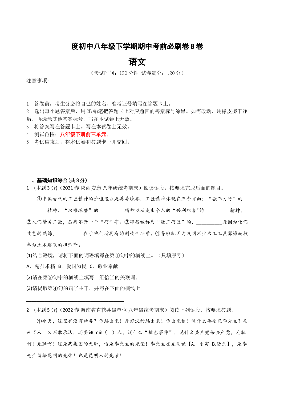 语文（八年级专用B卷）-（考试版）A4（范围：八年级下册前三单元）1.docx 第1页