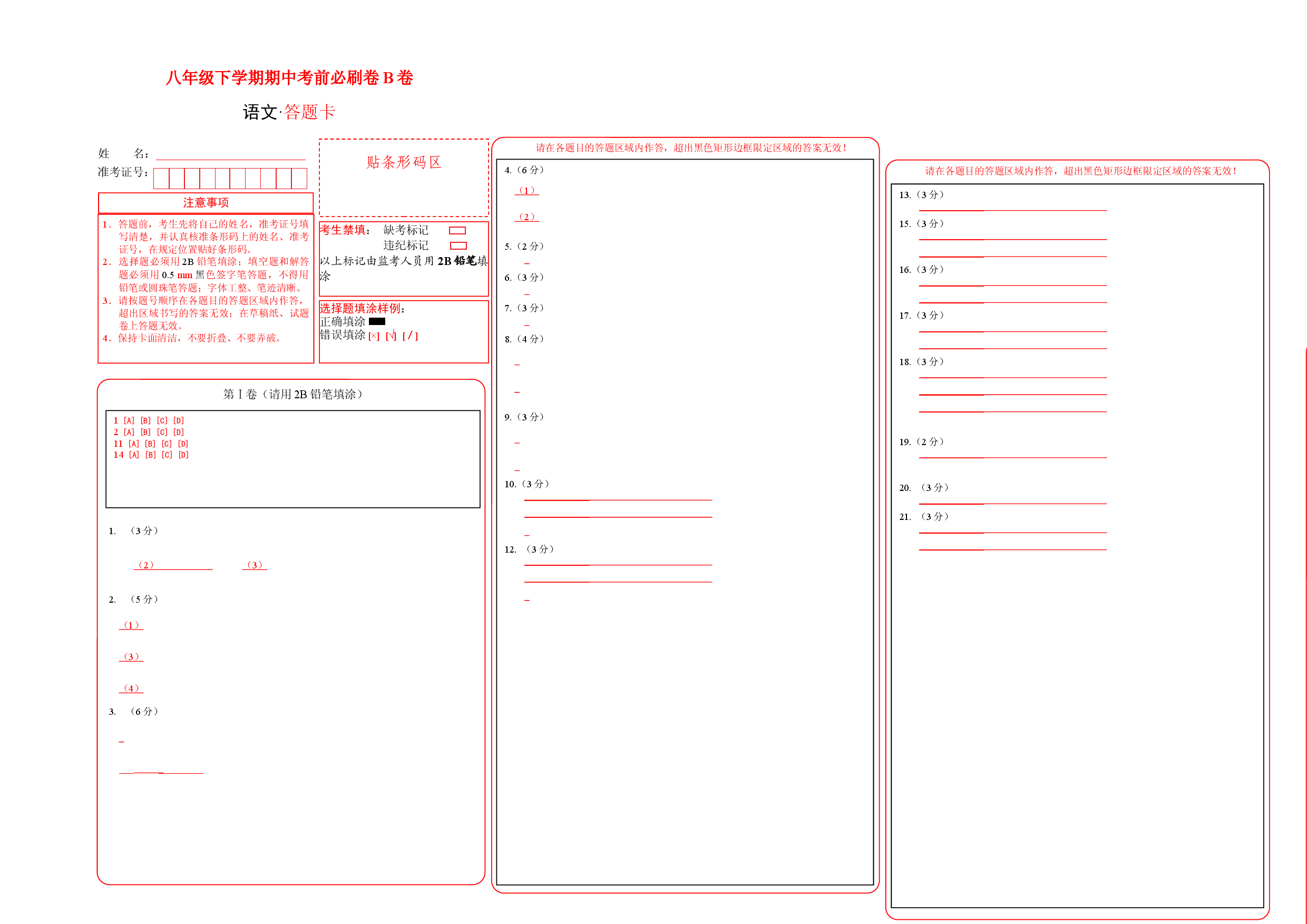 语文（八年级专用专用B卷）-（答题卡）.docx 第1页