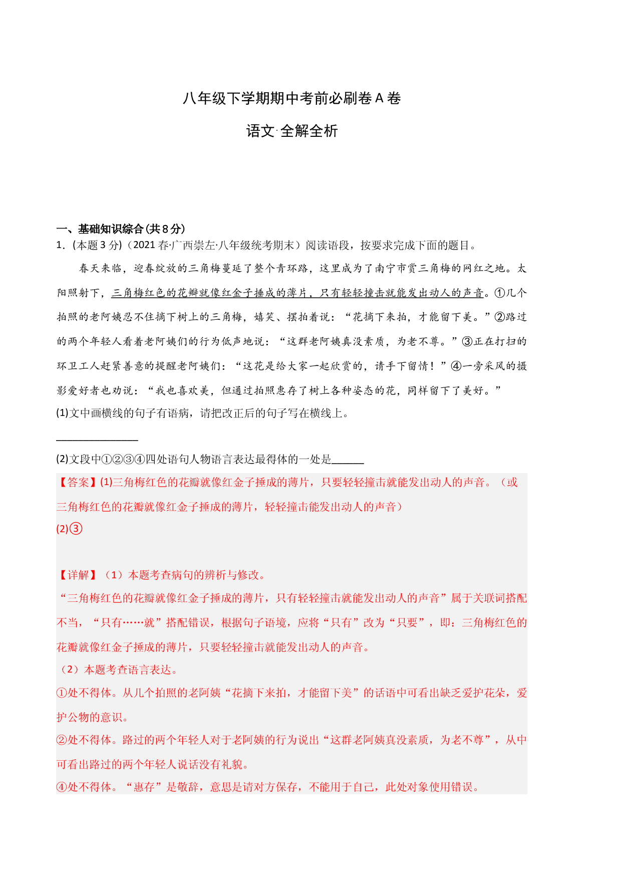 语文（河北专用A卷）-（全解全析）1.docx 第1页
