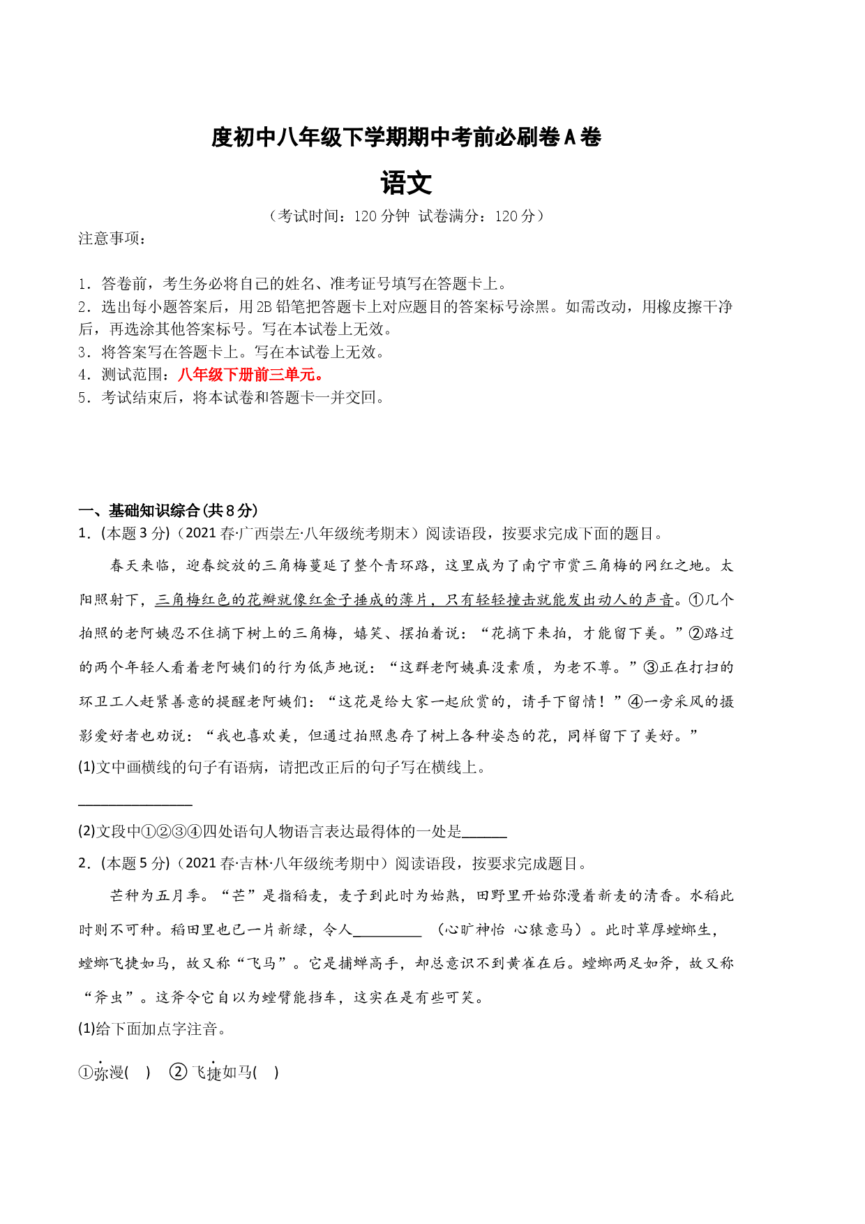 语文（河北专用A卷）-（考试版）A4（范围：八年级下册前三单元）1.docx 第1页